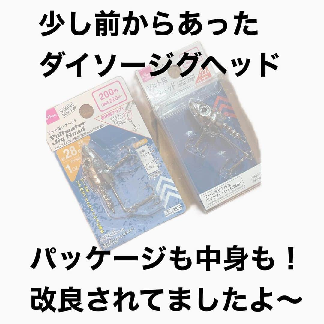 ペルビー貴子さんのインスタグラム写真 - (ペルビー貴子Instagram)「@fishing__info  他の釣り情報もチェック👆  ダイソーさんからジグヘッドの新バージョンがでてたので買ってみました！ 前のバージョンもよく釣れることで有名だったよね❣️ 今回は値段はそのままでクオリティはあがっててびっくり🫢  店舗にはたくさん入荷されてたので皆さんもチェックしてみてくださいね✅  ---------------------------------------- 釣り情報配信　@fishing__info  釣り、アウトドア、魚料理に関する豆知識、お得情報、便利な釣具を中心に投稿しています🎣 ----------------------------------------  #釣り #フィッシング　#fishing　#釣り好きな人と繋がりたい  #釣り好き　#釣り人 #アングラー #魚釣り　#豆知識　#ダイソー釣具 #ダイソー　#DAISO 　#おすすめ釣具 #ジグヘッド　#ダイソージグヘッド　#シーバス　#青物　#よく釣れるやつ #ペルビー釣り情報配信」4月16日 6時32分 - fishing__info