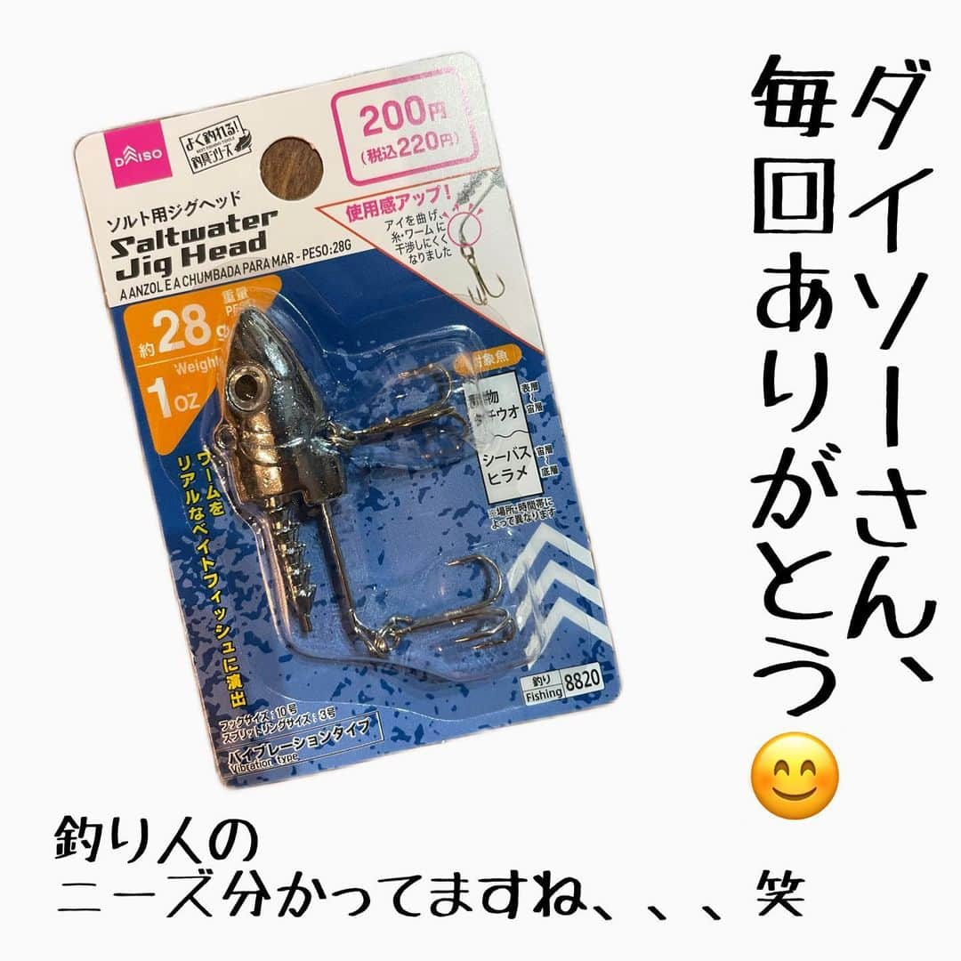 ペルビー貴子さんのインスタグラム写真 - (ペルビー貴子Instagram)「@fishing__info  他の釣り情報もチェック👆  ダイソーさんからジグヘッドの新バージョンがでてたので買ってみました！ 前のバージョンもよく釣れることで有名だったよね❣️ 今回は値段はそのままでクオリティはあがっててびっくり🫢  店舗にはたくさん入荷されてたので皆さんもチェックしてみてくださいね✅  ---------------------------------------- 釣り情報配信　@fishing__info  釣り、アウトドア、魚料理に関する豆知識、お得情報、便利な釣具を中心に投稿しています🎣 ----------------------------------------  #釣り #フィッシング　#fishing　#釣り好きな人と繋がりたい  #釣り好き　#釣り人 #アングラー #魚釣り　#豆知識　#ダイソー釣具 #ダイソー　#DAISO 　#おすすめ釣具 #ジグヘッド　#ダイソージグヘッド　#シーバス　#青物　#よく釣れるやつ #ペルビー釣り情報配信」4月16日 6時32分 - fishing__info