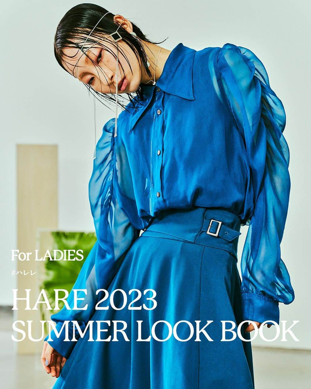 ハレさんのインスタグラム写真 - (ハレInstagram)「#ハレレ SPECIAL CONTENTS ー ⁡ HARE 2023 SUMMER LOOK BOOK ⁡ 爽やかな夏空の下でまとう プレイフルなサマールック ⁡ ____________________________________________  ⁡ ⁡ 自然を感じるカラーや素材を新たに加え、 着合わせの幅がさらに広がった今シーズン。 ⁡ 色使いやグラフィティ、シアー素材など、 軽快さが印象的なピースをニュートラルに取り入れて。 ⁡ ____________________________________________ ⁡ ㅤㅤㅤㅤㅤㅤㅤㅤㅤㅤㅤㅤㅤ 詳細はプロフィールのTOPから、 ストーリーズのハイライトをClick！ ▼ @hare_official  ㅤㅤㅤㅤㅤㅤㅤㅤㅤㅤㅤㅤㅤ ⁡ ㅤㅤㅤㅤㅤㅤㅤㅤㅤㅤㅤㅤㅤㅤㅤㅤㅤㅤㅤㅤㅤㅤㅤㅤㅤㅤ ⁡ ㅤㅤㅤㅤㅤㅤㅤㅤㅤㅤㅤㅤㅤ ㅤㅤㅤㅤㅤㅤㅤㅤㅤㅤㅤㅤㅤ #HARE #HARELADIES #2023summer #summerlook #夏コーデ #夏スタイル #シアーシャツ #シアートップス #透け感コーデ  #ループタイ #デザインシャツ #フレアスカート」4月16日 17時47分 - hare_official