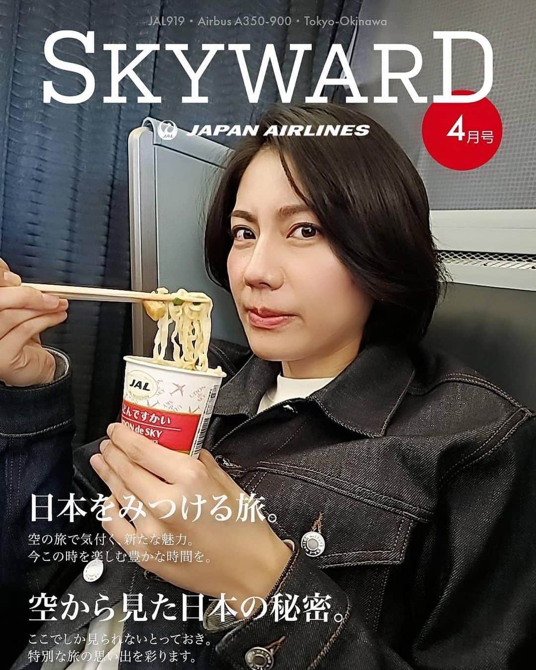 松下奈緒さんのインスタグラム写真 - (松下奈緒Instagram)「JAL機内誌、今月「SKY WARD」の表紙は…  わたしです。  なぁ〜んちゃってwww  JALさんのアプリJAL FLIGHT FUN!で遊んでみました(笑)  マネージャーさんいわく、 「うどんですかいをドヤ顔で食べる、松下奈緒」 っというタイトルだそうです。  #JAL #日本航空 #JALFLIGHTFUN! #SKYWARD  #松下奈緒」4月16日 17時50分 - matsushita_nao_official