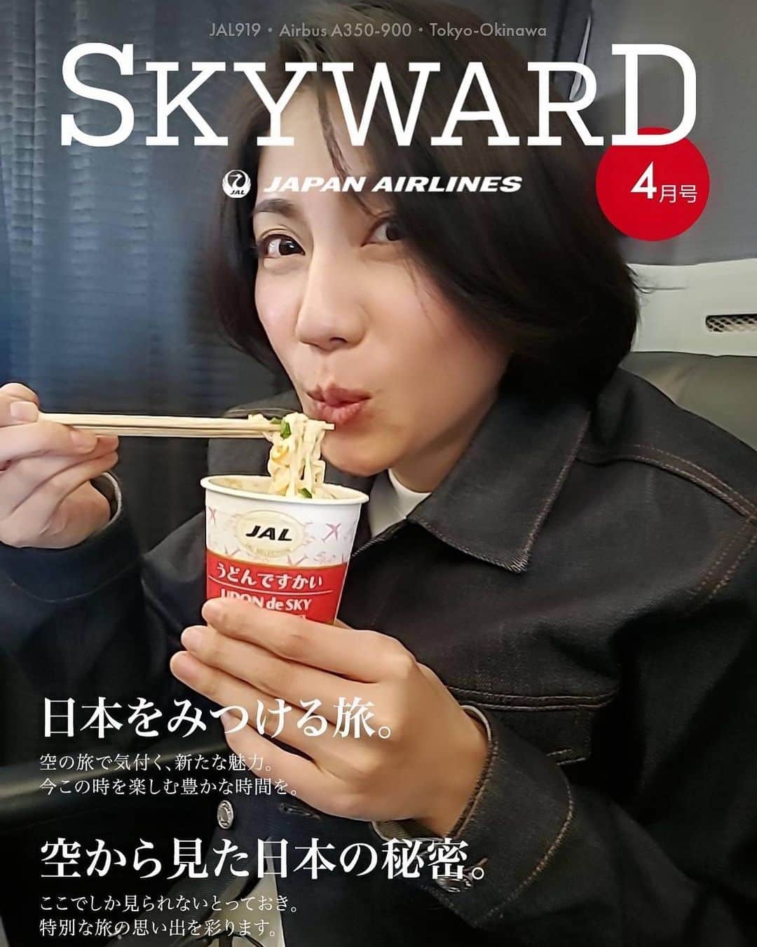 松下奈緒さんのインスタグラム写真 - (松下奈緒Instagram)「JAL機内誌、今月「SKY WARD」の表紙は…  わたしです。  なぁ〜んちゃってwww  JALさんのアプリJAL FLIGHT FUN!で遊んでみました(笑)  マネージャーさんいわく、 「うどんですかいをドヤ顔で食べる、松下奈緒」 っというタイトルだそうです。  #JAL #日本航空 #JALFLIGHTFUN! #SKYWARD  #松下奈緒」4月16日 17時50分 - matsushita_nao_official