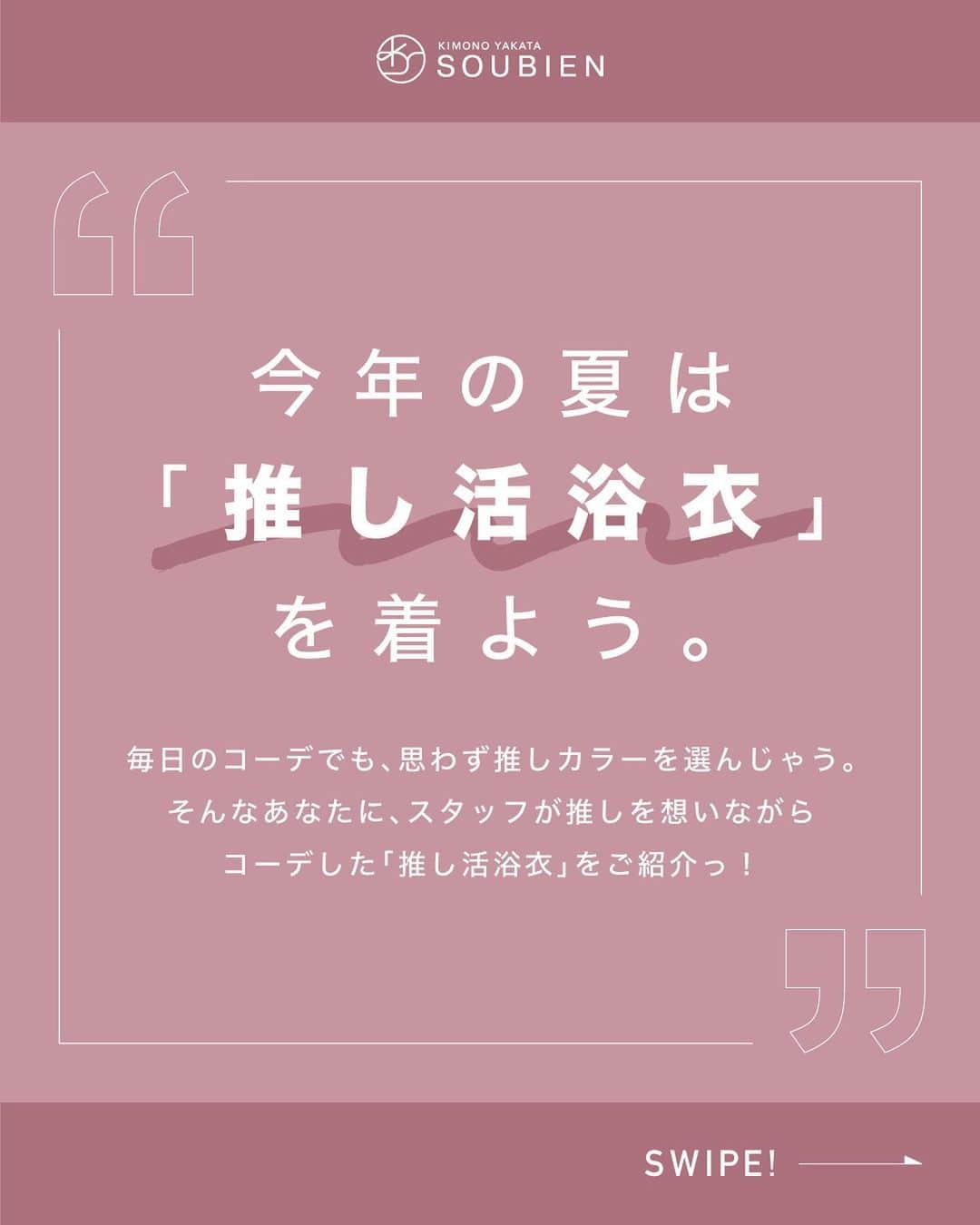 きもの館 創美苑さんのインスタグラム写真 - (きもの館 創美苑Instagram)「あなたの推しカラーを「💙💜💚💛🖤❤️💖🧡🤍🤎」スタンプでコメントしてね❣️ ※次回の参考にさせていただきます♪  毎日のコーデやちょっとした持ち物でも、推しカラーを選んでしまう方❣️ そんな推し活に忙しいみなさんに、創美苑スタッフが さまざまな分野の推しを想いながらコーデした 「推し活浴衣」をご紹介しちゃいます！❤️  -----推し活浴衣vol.4-----  今日の推しは #snowman の #佐久間大介 ！ コーディネートのポイントは👇 💖ピンクをベースにした佐久間くんのメンバーカラーコーデ！ダイナミックな椿の柄がピッタリ♡ 💖帯は佐久間くんのヘアカラーをイメージした２種類のテイストの兵児帯。くすみカラーでトレンドもしっかり押さえてます◎ 💖ヘアアクセサリーは現在上演中の滝沢歌舞伎した簪！桜モチーフが華やかでかわいい♪  推しのぬいぐるみやバッジなどのグッズをつけても◎！ 今年はお祭りに、花火大会に、推し活イベントに… 夏の思い出を「推し活浴衣」と一緒に残しませんか？🔥  ----------------------------------  ✅この推しのコーデを紹介して欲しい… ✅こんなカラー・イメージのコーデをして欲しい… などなどお気軽にコメントください☺️  ＼みんなの投稿を募集中！／ #創美苑の推し活浴衣 または #創美苑 をタグ付けして投稿してね♪ ※投稿を掲載させていただくことがございます。 （その際はDMにてお知らせいたします。）  -----商品詳細の見方----- 投稿画像をタップ →表示されるタグをタップ →商品詳細ページ（サイト）へ  他商品の詳細やご購入はトップのURLからどうぞ✨ ▶︎【@soubien_official】  ”誰でも簡単に着物美人” ■トレンドを抑えつつ、高品質なアイテム ■誰でも簡単に上級者ルックになれるコーデ 専門店ならではの品揃えと知識で、こだわりの和装ファッションをお届けします！  ※商品の色合いは、実物とは多少異なる場合がありますので、あらかじめご了承ください。 ※商品のデザイン、仕様、外観、価格は予告なく変更する場合がありますのでご了承ください。  #soubien #推し活浴衣 #推しカラー浴衣 #推しカラーコーデ #推し活 #推し #推しのいる生活 #推しがいる生活 #推し色 #推しカラー #メンカラ #メンカラコーデ #コーデ #コーディネート #ファッション #浴衣  #ジャニーズ #ジャニオタ #ジャニオタさんと繋がりたい #ジャニヲタ #ジャニヲタさんと繋がりたい #snowman #佐久間大介」4月16日 17時52分 - soubien_official