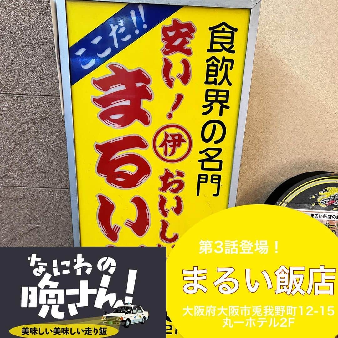 【公式】ドラマL「3Bの恋人」のインスタグラム：「#なにわの晩さん APのお店レポ🎤  「まるい飯店」 📍大阪府大阪市兎我野町12-15 丸市ホテル2F  第3話登場！ 黄色と赤の看板が特徴的なこちらのお店。  書いてある通り、安い！美味しい！そしてボリュームたっぷりです✨  たくさんメニューがあり、定食の種類も豊富です。 中でも、晩さんが食べていたマーボー天津飯が名物のよう🍚  赤い天津飯、とっても映えで、美味しかったです！ 普通の天津飯の方も餡に甘みがほんのりありとても美味しいんです！  皆さんもぜひ🚕  見逃し配信はTVerにて!  #橋本さとし  #羽野晶紀 #兵動大樹 #井阪郁巳  #今井翼 #川畑泰史  #山本千尋 #永田崇人  #秋谷百音  #青柳翔 #藤原詩音 #まるい飯店 #大阪グルメ #大阪ランチ」