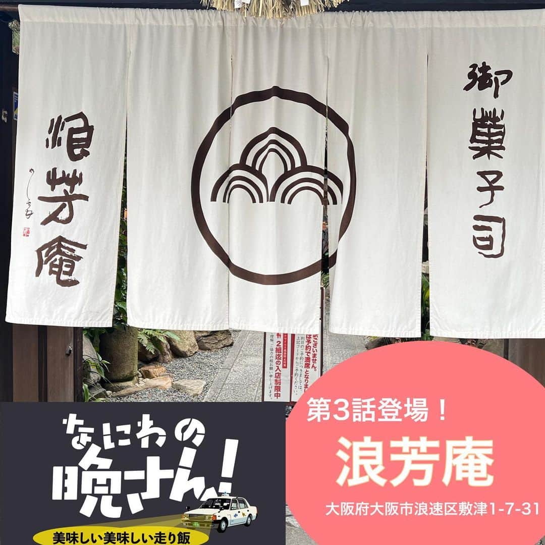 【公式】ドラマL「3Bの恋人」さんのインスタグラム写真 - (【公式】ドラマL「3Bの恋人」Instagram)「#なにわの晩さん  APのお店レポ🎤  第3話、映え旅の〆に訪れた「浪芳庵」さん 📍大阪府大阪市浪速区敷津東1-7-31  予約必須のこちらのお店 店内は和の雰囲気で、壺に入ってみたらし団子がよく似合う🏺  壺の中にはタレがこれでもかというくらい入っており、焼きたてのお団子と絡めて、最高間違いなしです🎑  他にもデザートはたくさん🍨 隣にはショップもありますので、お土産に持って帰ることもできますよ💫  TVerにて全話見逃し配信中  #橋本さとし  #羽野晶紀 #兵動大樹 #井阪郁巳  #今井翼 #川畑泰史  #山本千尋 #永田崇人  #秋谷百音  #青柳翔 #藤原詩音 #浪芳庵 #浪芳庵本店  #みたらし団子 #難波カフェ #大阪カフェ」4月16日 17時52分 - abctv_drama