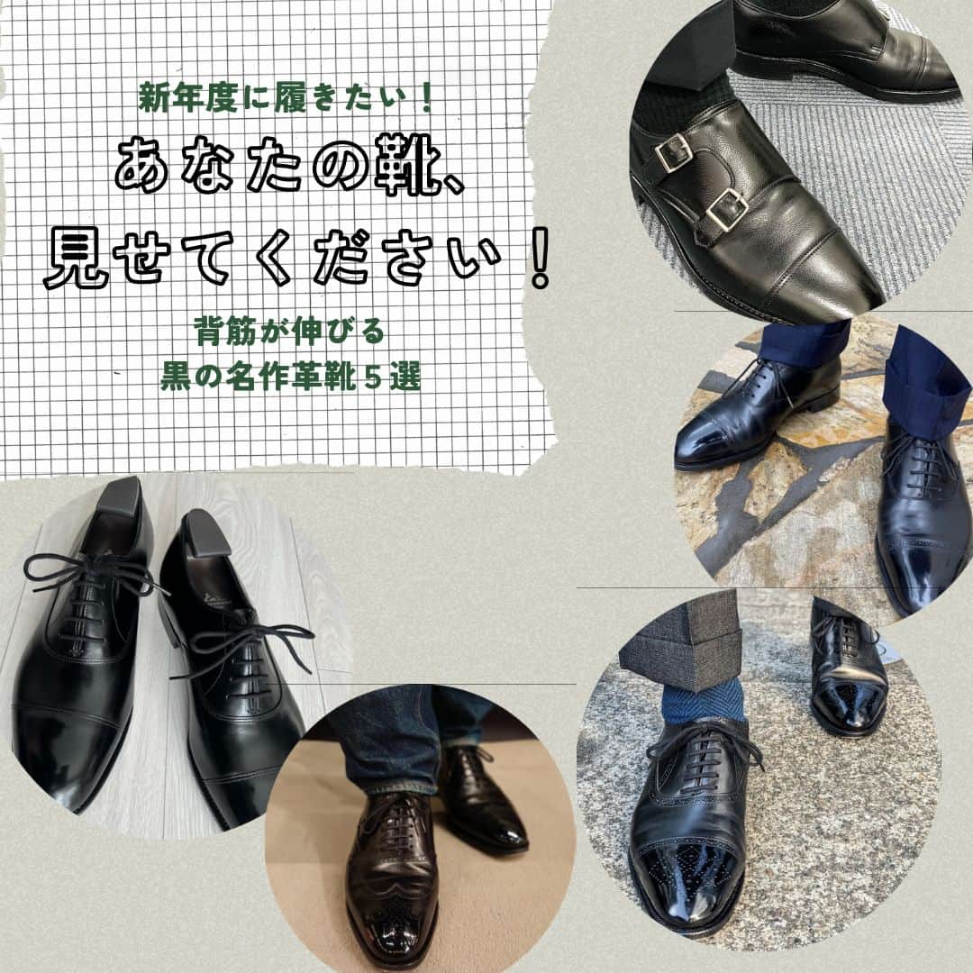 FORZA STYLE 編集部さんのインスタグラム写真 - (FORZA STYLE 編集部Instagram)「【やっぱりジョンロブ！？ 新年度に履きたい黒の名作革靴５選】  新年度が始まり、心機一転頑張っていきたい今日この頃。🌸  そこで今回は #靴魂 のハッシュタグをつけて投稿されたポストから、背筋が思わず伸びるような黒の名作革靴を厳選してご紹介！  ぜひお気に入りを見つけてチェックしてみてくださいね！  #forzastyle  #forzastyle編集長  #干場義雅  #講談社  #革靴男子  #ジョンロブ  #靴魂」4月16日 18時00分 - forzastylecom