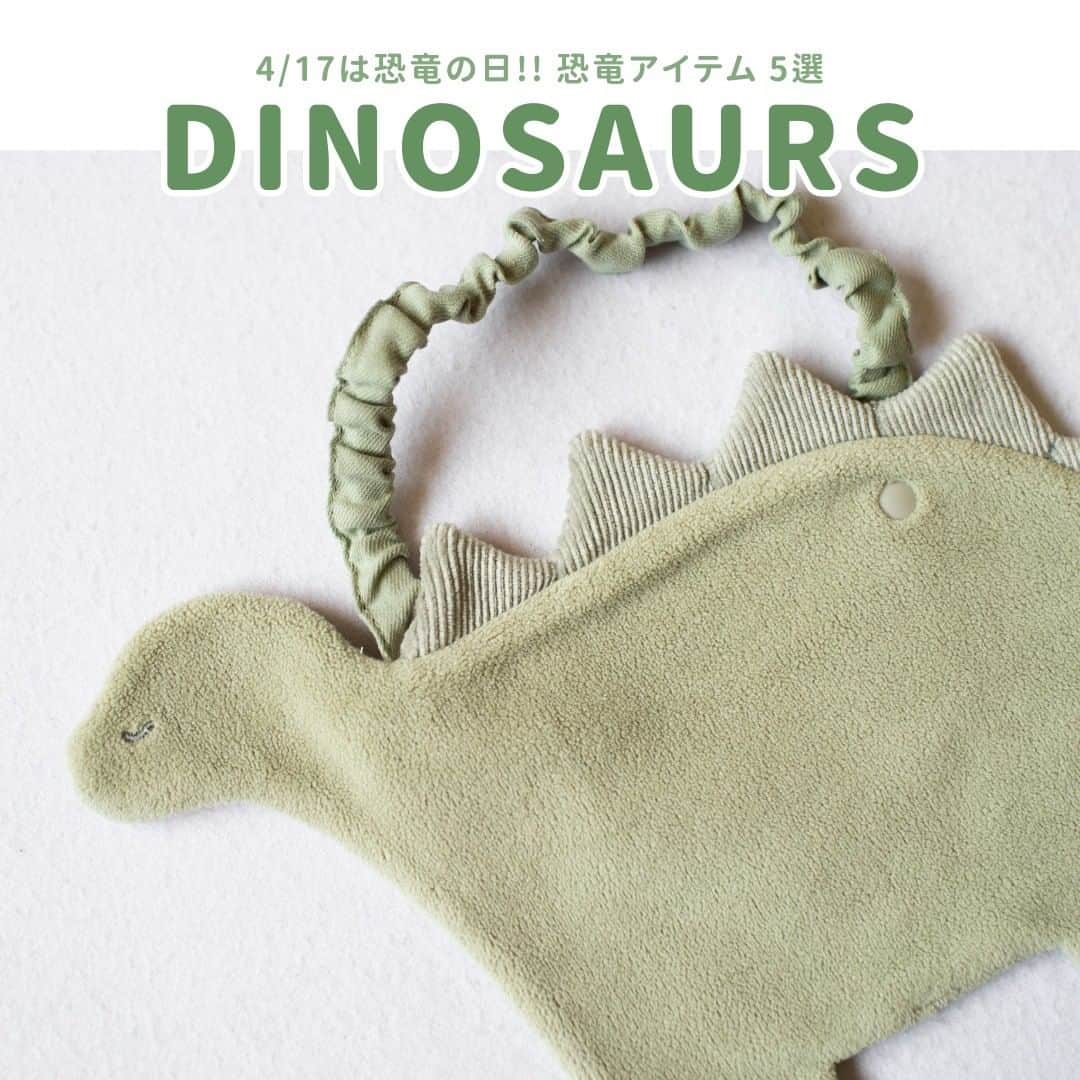 DADWAYさんのインスタグラム写真 - (DADWAYInstagram)「明日4/17は恐竜の日🦖 ご存知でしたか？👀  この日は、アメリカの探検家が発掘調査に出発した日。 世界で初めて恐竜の卵の化石を発見したので その名前が付けられました！ 以降、本格的な恐竜研究がスタートします✨   恐竜好きさんの心をくすぐる記念日ですよね☺   DADWAYでは、個性豊かな 恐竜アイテムを取り揃えています♪ その中から今日は5つ商品をご紹介💡   「恐竜かわいい！」と思ったみなさま、 コメントで恐竜の絵文字🦖🦕を 送って教えてください💕   商品詳細は @dadway オンラインストアや、 お近くの店舗 @dadway_store_official でチェック☝   #dadway #ダッドウェイ #coffretstyle #コフレスタイル #dbydadway #ディーバイダッドウェイ #お食事ビブ #お食事スタイ #お食事エプロン #nuk #ヌーク #ラーナーボトル #mocmof #スタイ #HistoiredOurs #ぬいぐるみ #maileg #メイレグ #メイレグマウス #ベビーギフト #出産祝い #出産ギフト #赤ちゃんのいる生活 #赤ちゃんのいる暮し #マタニティライフ #マタニティ #ベビー雑貨 #恐竜 #恐竜好き #きょうりゅう」4月16日 18時00分 - dadway
