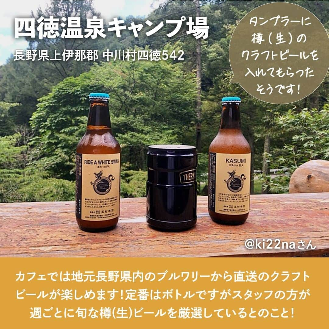 hinata_outdoorさんのインスタグラム写真 - (hinata_outdoorInstagram)「＼こだわりのクラフトビールが楽しめる🍻✨／  一番楽しみにしているのは「お酒」という キャンパーさんも多いのではないでしょうか？😆  自然を感じながら飲むビールは最高ですよね🤤✨ 今回は、ゆったりと味わうのも良し！ みんなでワイワイ飲み比べるのも良し！ こだわりのクラフトビールが味わえるキャンプ場をご紹介📝  Photo by @satoshi3031  @sunnywind423  @yumi_7110  @ki22na   素敵な写真をお借りしました✨ 他投稿も参考になるので是非のぞいてみてください😆  **************  #hinataoutdoor を付けて アウトドアシーンをアップしてください🏕  素敵な投稿はリポストさせていただきます!  〜hinataの別アカウント〜 ・こだわりのキャンプギア🔦  　@hinatastore_official ・キャンプ場紹介・予約⛺ 　@hinata_spot ・そとごはんのアイディア🍳 　@hinatakitchen **************  #キャンプベアード #ホップガーデンオートキャンプ場 #四徳温泉キャンプ場  #キャンプ酒 #クラフトビール #クラフトビール好き #生ビール  #キャンプサイト #キャンプ場 #キャンプ場探し #キャンプ場紹介 #キャンプ場情報 #長野キャンプ #長野キャンプ場 #静岡キャンプ #静岡キャンプ場 #福島キャンプ #福島キャンプ場 #キャンプ初心者 #キャンプ女子 #ソロキャンプ #グループキャンプ #ファミリーキャンプ #夫婦キャンプ #カップルキャンプ #子連れキャンプ #ママキャンパー」4月16日 18時00分 - hinata_outdoor