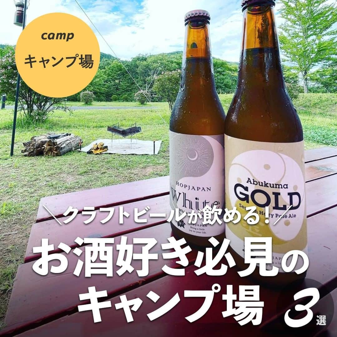 hinata_outdoorさんのインスタグラム写真 - (hinata_outdoorInstagram)「＼こだわりのクラフトビールが楽しめる🍻✨／  一番楽しみにしているのは「お酒」という キャンパーさんも多いのではないでしょうか？😆  自然を感じながら飲むビールは最高ですよね🤤✨ 今回は、ゆったりと味わうのも良し！ みんなでワイワイ飲み比べるのも良し！ こだわりのクラフトビールが味わえるキャンプ場をご紹介📝  Photo by @satoshi3031  @sunnywind423  @yumi_7110  @ki22na   素敵な写真をお借りしました✨ 他投稿も参考になるので是非のぞいてみてください😆  **************  #hinataoutdoor を付けて アウトドアシーンをアップしてください🏕  素敵な投稿はリポストさせていただきます!  〜hinataの別アカウント〜 ・こだわりのキャンプギア🔦  　@hinatastore_official ・キャンプ場紹介・予約⛺ 　@hinata_spot ・そとごはんのアイディア🍳 　@hinatakitchen **************  #キャンプベアード #ホップガーデンオートキャンプ場 #四徳温泉キャンプ場  #キャンプ酒 #クラフトビール #クラフトビール好き #生ビール  #キャンプサイト #キャンプ場 #キャンプ場探し #キャンプ場紹介 #キャンプ場情報 #長野キャンプ #長野キャンプ場 #静岡キャンプ #静岡キャンプ場 #福島キャンプ #福島キャンプ場 #キャンプ初心者 #キャンプ女子 #ソロキャンプ #グループキャンプ #ファミリーキャンプ #夫婦キャンプ #カップルキャンプ #子連れキャンプ #ママキャンパー」4月16日 18時00分 - hinata_outdoor