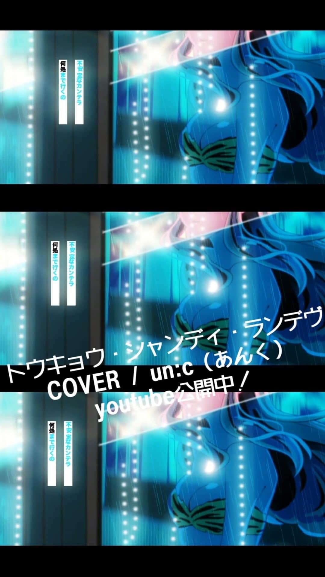 un:cのインスタグラム：「【動画】トウキョウ・シャンディ・ランデヴ COVER / un:c（あんく） を投稿しました。 https://youtu.be/gzOJDRTss1A  #歌ってみた #あんく #トウキョウシャンディランデヴ」