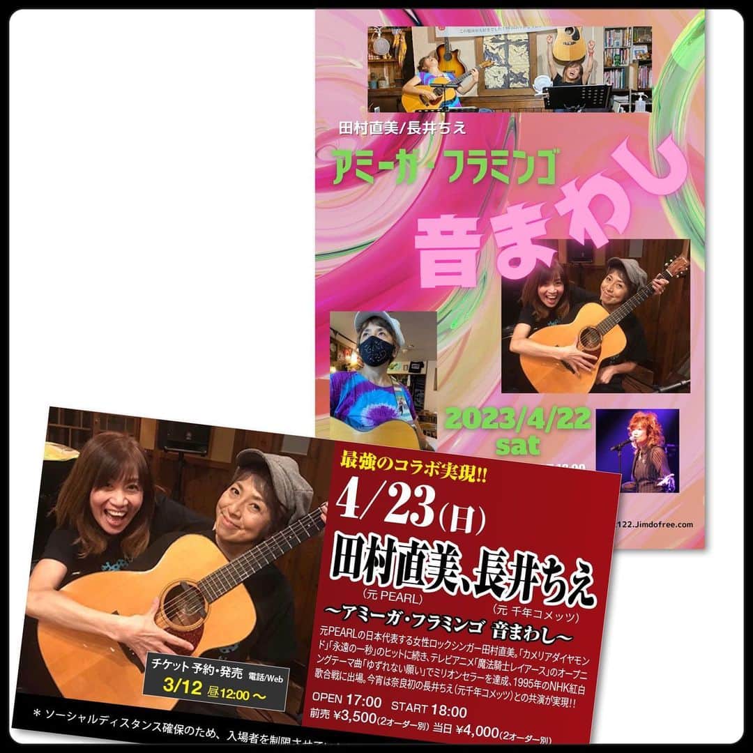 田村直美のインスタグラム：「次の週末はちえちゃんと‼️ ぜったい楽しいやつ😃  田村直美・長井ちえ 〜アミーガ・フラミンゴ音まわし〜 4/22(土)名古屋レイドバック OP 17:00ST18:00 ★ご予約受付 laidback122.jimdofree.com/contact  4/23(日)奈良ビバリーヒルズ OP 17:00ST18:00 ★ご予約受付 flower6.jp/yoyaku.html  ★CHARGE  ADV ¥3,500-  DOOR ¥4,000-(＋2ORDER)」