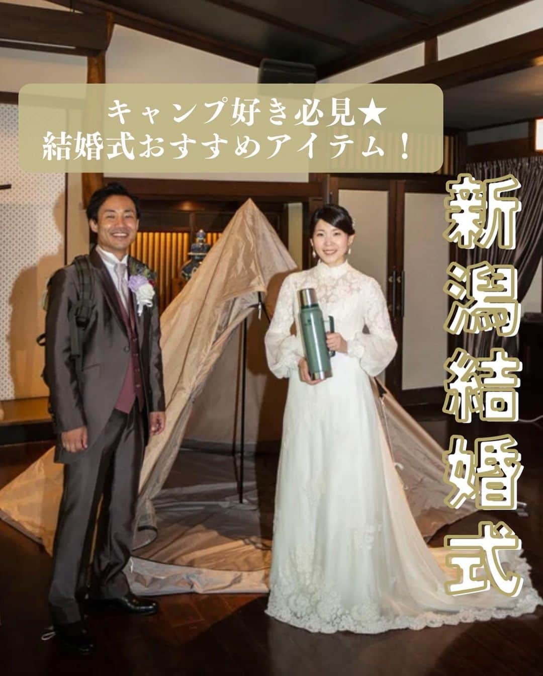小林樓《新潟県見附市：結婚式場》のインスタグラム：「・ @kobayashirowedding  ↑新潟県見附市の結婚式場「ザ・ガーデンプレイス小林樓」です。 結婚式の実際の様子やおすすめ演出など小林樓プランナーが発信！  いいね♡＆コメント＆保存 お待ちしてます！  キャンプ好きなお2人にぴったり🏕 是非ご覧ください✨  #小林樓#結婚式#新潟結婚式」