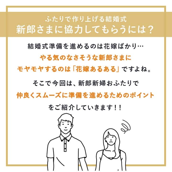 PIARYさんのインスタグラム写真 - (PIARYInstagram)「＼これで迷わない！／ 新郎さま専用 結婚式準備リストを大公開！ ::::::::::୨୧::::::::::୨୧::::::::::୨୧:::::::::::୨୧::::::::::୨୧::::::::::୨୧:::: ウェディングアイテム通販サイトなら《 @piary_inst 》 人気のアイテムや結婚式準備のお役立ち情報を毎日配信中😊 ::::::::::୨୧::::::::::୨୧::::::::::୨୧:::::::::::୨୧::::::::::୨୧::::::::::୨୧::::  結婚式準備って やることが多くて大変🤦‍♀️💦  「主役は花嫁だから、全部好きなようにして良いよ」 と新郎さまに言われても 花嫁さまだけで決めるのはとっても大変です😭  今回はそんなお悩みを解決するために 新郎さまに結婚式準備で 手伝って欲しいことをまとめました✨  「チェックリスト」を見せるだけでOK💓 おふたりで楽しく準備を進めましょう♪ 今回の記事は保存して何度も確認で使用してくださいね🥰  #PIARY #ピアリー #結婚式 #結婚式準備 #結婚準備 #ウェディング #結婚 #プレ花嫁 #プレ花嫁さんと繋がりたい #プレ花嫁準備 #花嫁 #新郎」4月16日 19時00分 - piary_inst