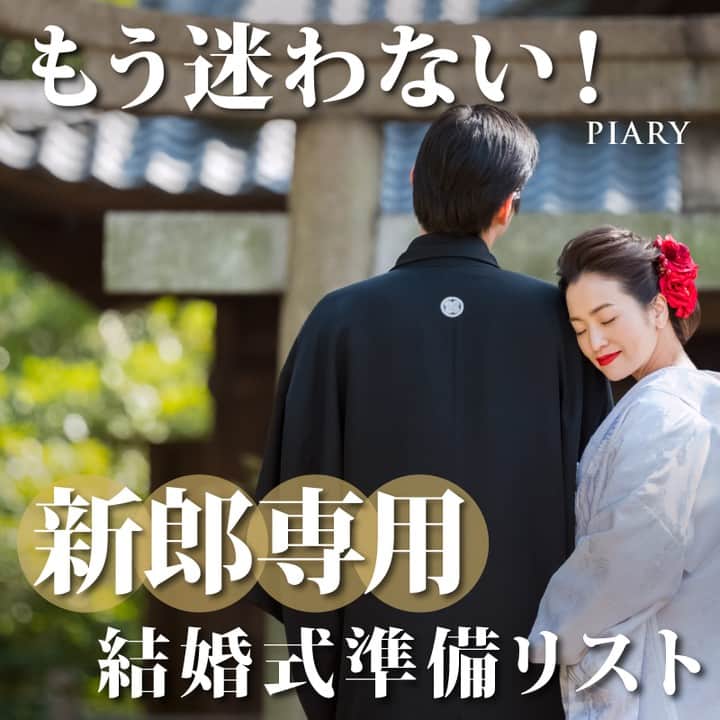 PIARYさんのインスタグラム写真 - (PIARYInstagram)「＼これで迷わない！／ 新郎さま専用 結婚式準備リストを大公開！ ::::::::::୨୧::::::::::୨୧::::::::::୨୧:::::::::::୨୧::::::::::୨୧::::::::::୨୧:::: ウェディングアイテム通販サイトなら《 @piary_inst 》 人気のアイテムや結婚式準備のお役立ち情報を毎日配信中😊 ::::::::::୨୧::::::::::୨୧::::::::::୨୧:::::::::::୨୧::::::::::୨୧::::::::::୨୧::::  結婚式準備って やることが多くて大変🤦‍♀️💦  「主役は花嫁だから、全部好きなようにして良いよ」 と新郎さまに言われても 花嫁さまだけで決めるのはとっても大変です😭  今回はそんなお悩みを解決するために 新郎さまに結婚式準備で 手伝って欲しいことをまとめました✨  「チェックリスト」を見せるだけでOK💓 おふたりで楽しく準備を進めましょう♪ 今回の記事は保存して何度も確認で使用してくださいね🥰  #PIARY #ピアリー #結婚式 #結婚式準備 #結婚準備 #ウェディング #結婚 #プレ花嫁 #プレ花嫁さんと繋がりたい #プレ花嫁準備 #花嫁 #新郎」4月16日 19時00分 - piary_inst