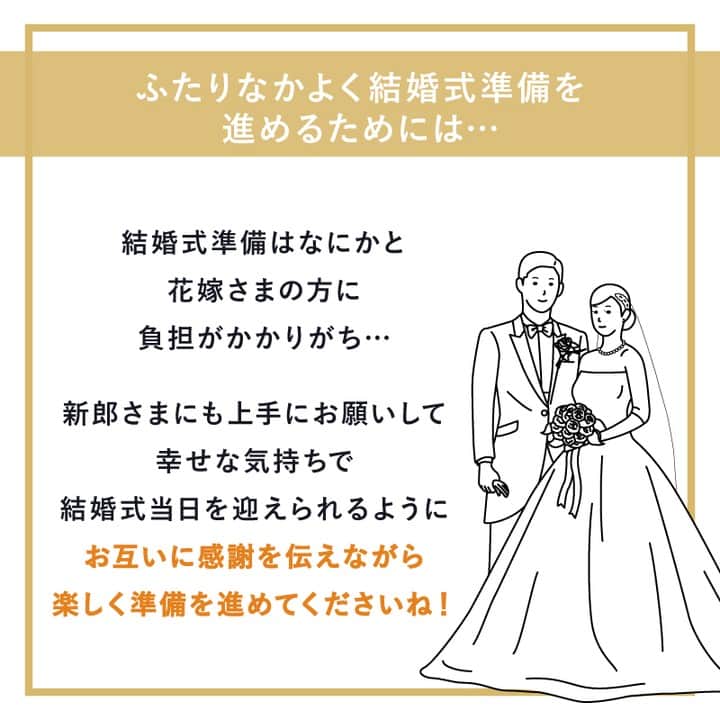 PIARYさんのインスタグラム写真 - (PIARYInstagram)「＼これで迷わない！／ 新郎さま専用 結婚式準備リストを大公開！ ::::::::::୨୧::::::::::୨୧::::::::::୨୧:::::::::::୨୧::::::::::୨୧::::::::::୨୧:::: ウェディングアイテム通販サイトなら《 @piary_inst 》 人気のアイテムや結婚式準備のお役立ち情報を毎日配信中😊 ::::::::::୨୧::::::::::୨୧::::::::::୨୧:::::::::::୨୧::::::::::୨୧::::::::::୨୧::::  結婚式準備って やることが多くて大変🤦‍♀️💦  「主役は花嫁だから、全部好きなようにして良いよ」 と新郎さまに言われても 花嫁さまだけで決めるのはとっても大変です😭  今回はそんなお悩みを解決するために 新郎さまに結婚式準備で 手伝って欲しいことをまとめました✨  「チェックリスト」を見せるだけでOK💓 おふたりで楽しく準備を進めましょう♪ 今回の記事は保存して何度も確認で使用してくださいね🥰  #PIARY #ピアリー #結婚式 #結婚式準備 #結婚準備 #ウェディング #結婚 #プレ花嫁 #プレ花嫁さんと繋がりたい #プレ花嫁準備 #花嫁 #新郎」4月16日 19時00分 - piary_inst