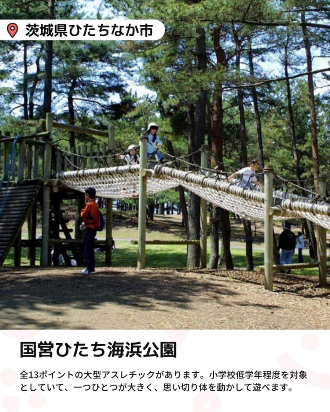 iko-yo（いこーよオフィシャル）さんのインスタグラム写真 - (iko-yo（いこーよオフィシャル）Instagram)「「関東 大型のアスレチックがある公園」　 今回ピックアップしたのは↓ ーーーーーーーーーーーーーーーーーー 📍 神奈川県愛甲郡愛川町 【神奈川県立あいかわ公園】 広大な敷地に自然と遊び場がたくさん集まった公園です。ネットのトンネルを登って頂上を目指す「巨大ツリー」や、高低差のある巨大迷路「壁の迷路」など、体を動かせる遊具が充実しています。アスレチック以外にも、人気のふわふわドームがある「子供広場」やダムの真下まで行ける汽車型のロードトレイン「愛ちゃん号」など、アトラクションがいっぱいです。  📍 埼玉県朝霞市 【滝の根公園】 住宅街にありながら豊かな自然に恵まれた公園です。丘の傾斜を利用して作られたアスレチックコースは高低差があり思い切り体を動かして遊べるものばかりです。ほかにも、一気にすべり降りるロングすべり台があり、小さな子供から小学生まで、多くの子供でにぎわいます。  📍 埼玉県比企郡滑川町 【国営武蔵丘陵森林公園】 東京ドーム約65個分の広大な敷地に、豊かな自然と遊び場が詰まった公園です。 丸太の橋で川を渡る「まるたつりばし」、大型の「ピラミッドロープ」、さまざまな仕掛けが続く「くうちゅうさんぽ」、クライミングウォールの「かべのぼり」など、たくさんの遊具がそろいます。ほかにも、ボール遊びが楽しめる芝生広場や家族で楽しめるサイクリングコースも人気です。  📍 埼玉県川越市 【伊佐沼公園】 伊佐沼に隣接する水と緑の景色が楽しめる公園です。小さな子供から楽しめる小型の複合アスレチックもあるので、きょうだい一緒に楽しめます。  📍 茨城県ひたちなか市 【国営ひたち海浜公園】 広大な敷地にフラワーパークや遊園地、スポーツ・アウトドア施設など、たくさんの遊び場が集まります。 小さな子供から楽しめる卵型遊具がや、ふわふわドーム、ボール遊びも楽しめる広大な芝生広場「大草原」、「水遊び広場」など、ファミリーに人気のスポットがいっぱい。 中学生以下は無料で入園でき、1日中たっぷり遊べます。  📍茨城県古河市 【ネーブルパーク】 さまざまな自然体験やアウトドア遊びを満喫できる公園です。 アスレチック広場のほかにも、海をテーマにした遊具が人気の「子供の広場・船遊具」や、全長約170mの「地下迷路」、思い切り走り回れる「芝生広場」、つり堀、ミニSLなど、家族連れにうれしい遊び場が豊富。キャンプやBBQもできるので、アウトドアデビューにもおすすめです。  ※2023年4月12日時点の情報です。 最新の情報は公式HPや「いこーよ」サイトでご確認ください。  ーーーーーーーーーーーーーーーーーーー おでかけ情報量は日本最大級！ 子どもとお出かけ情報サイト「いこーよ」 「親子でおでかけしたい場所」をご紹介させていただいています！  お子さんとのおでかけの思い出の写真を、このアカウントをフォローの上#いこーよ をつけてぜひ投稿してください。魅力的な写真は、いこーよ公式SNSで紹介させていただきます！  募集中タグ＃いこーよ  「子どもと行きたい！」と思ったら保存が便利！ プロフィールのURLから「いこーよ」のサイトに行くと、他の投稿やオトクな情報などが載っています♪ ☞ @ikoyo_odekake  #いこーよ #お出かけ #おでかけ #お出かけスポット #子育て #こどものいる暮らし #子連れスポット #いこーよお出かけ部 #埼玉ママ#埼玉観光#埼玉旅行#茨城ママ#茨城観光#茨城旅行#公園#埼玉公園#茨城公園#神奈川県立あいかわ公園#滝の根公園#国営武蔵丘陵森林公園#伊佐沼公園#国営ひたち海浜公園」4月16日 19時01分 - ikoyo_odekake