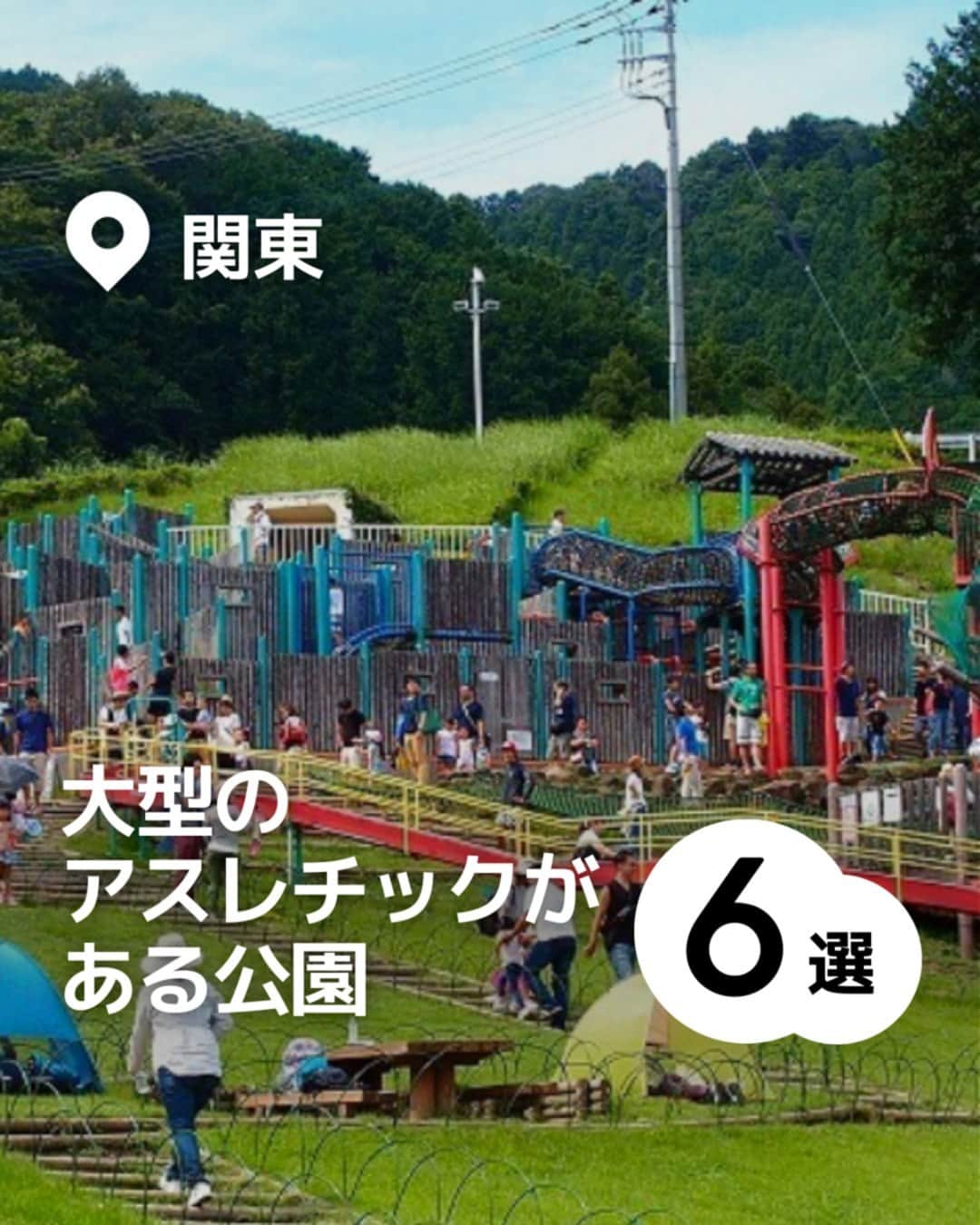 iko-yo（いこーよオフィシャル）のインスタグラム：「「関東 大型のアスレチックがある公園」　 今回ピックアップしたのは↓ ーーーーーーーーーーーーーーーーーー 📍 神奈川県愛甲郡愛川町 【神奈川県立あいかわ公園】 広大な敷地に自然と遊び場がたくさん集まった公園です。ネットのトンネルを登って頂上を目指す「巨大ツリー」や、高低差のある巨大迷路「壁の迷路」など、体を動かせる遊具が充実しています。アスレチック以外にも、人気のふわふわドームがある「子供広場」やダムの真下まで行ける汽車型のロードトレイン「愛ちゃん号」など、アトラクションがいっぱいです。  📍 埼玉県朝霞市 【滝の根公園】 住宅街にありながら豊かな自然に恵まれた公園です。丘の傾斜を利用して作られたアスレチックコースは高低差があり思い切り体を動かして遊べるものばかりです。ほかにも、一気にすべり降りるロングすべり台があり、小さな子供から小学生まで、多くの子供でにぎわいます。  📍 埼玉県比企郡滑川町 【国営武蔵丘陵森林公園】 東京ドーム約65個分の広大な敷地に、豊かな自然と遊び場が詰まった公園です。 丸太の橋で川を渡る「まるたつりばし」、大型の「ピラミッドロープ」、さまざまな仕掛けが続く「くうちゅうさんぽ」、クライミングウォールの「かべのぼり」など、たくさんの遊具がそろいます。ほかにも、ボール遊びが楽しめる芝生広場や家族で楽しめるサイクリングコースも人気です。  📍 埼玉県川越市 【伊佐沼公園】 伊佐沼に隣接する水と緑の景色が楽しめる公園です。小さな子供から楽しめる小型の複合アスレチックもあるので、きょうだい一緒に楽しめます。  📍 茨城県ひたちなか市 【国営ひたち海浜公園】 広大な敷地にフラワーパークや遊園地、スポーツ・アウトドア施設など、たくさんの遊び場が集まります。 小さな子供から楽しめる卵型遊具がや、ふわふわドーム、ボール遊びも楽しめる広大な芝生広場「大草原」、「水遊び広場」など、ファミリーに人気のスポットがいっぱい。 中学生以下は無料で入園でき、1日中たっぷり遊べます。  📍茨城県古河市 【ネーブルパーク】 さまざまな自然体験やアウトドア遊びを満喫できる公園です。 アスレチック広場のほかにも、海をテーマにした遊具が人気の「子供の広場・船遊具」や、全長約170mの「地下迷路」、思い切り走り回れる「芝生広場」、つり堀、ミニSLなど、家族連れにうれしい遊び場が豊富。キャンプやBBQもできるので、アウトドアデビューにもおすすめです。  ※2023年4月12日時点の情報です。 最新の情報は公式HPや「いこーよ」サイトでご確認ください。  ーーーーーーーーーーーーーーーーーーー おでかけ情報量は日本最大級！ 子どもとお出かけ情報サイト「いこーよ」 「親子でおでかけしたい場所」をご紹介させていただいています！  お子さんとのおでかけの思い出の写真を、このアカウントをフォローの上#いこーよ をつけてぜひ投稿してください。魅力的な写真は、いこーよ公式SNSで紹介させていただきます！  募集中タグ＃いこーよ  「子どもと行きたい！」と思ったら保存が便利！ プロフィールのURLから「いこーよ」のサイトに行くと、他の投稿やオトクな情報などが載っています♪ ☞ @ikoyo_odekake  #いこーよ #お出かけ #おでかけ #お出かけスポット #子育て #こどものいる暮らし #子連れスポット #いこーよお出かけ部 #埼玉ママ#埼玉観光#埼玉旅行#茨城ママ#茨城観光#茨城旅行#公園#埼玉公園#茨城公園#神奈川県立あいかわ公園#滝の根公園#国営武蔵丘陵森林公園#伊佐沼公園#国営ひたち海浜公園」