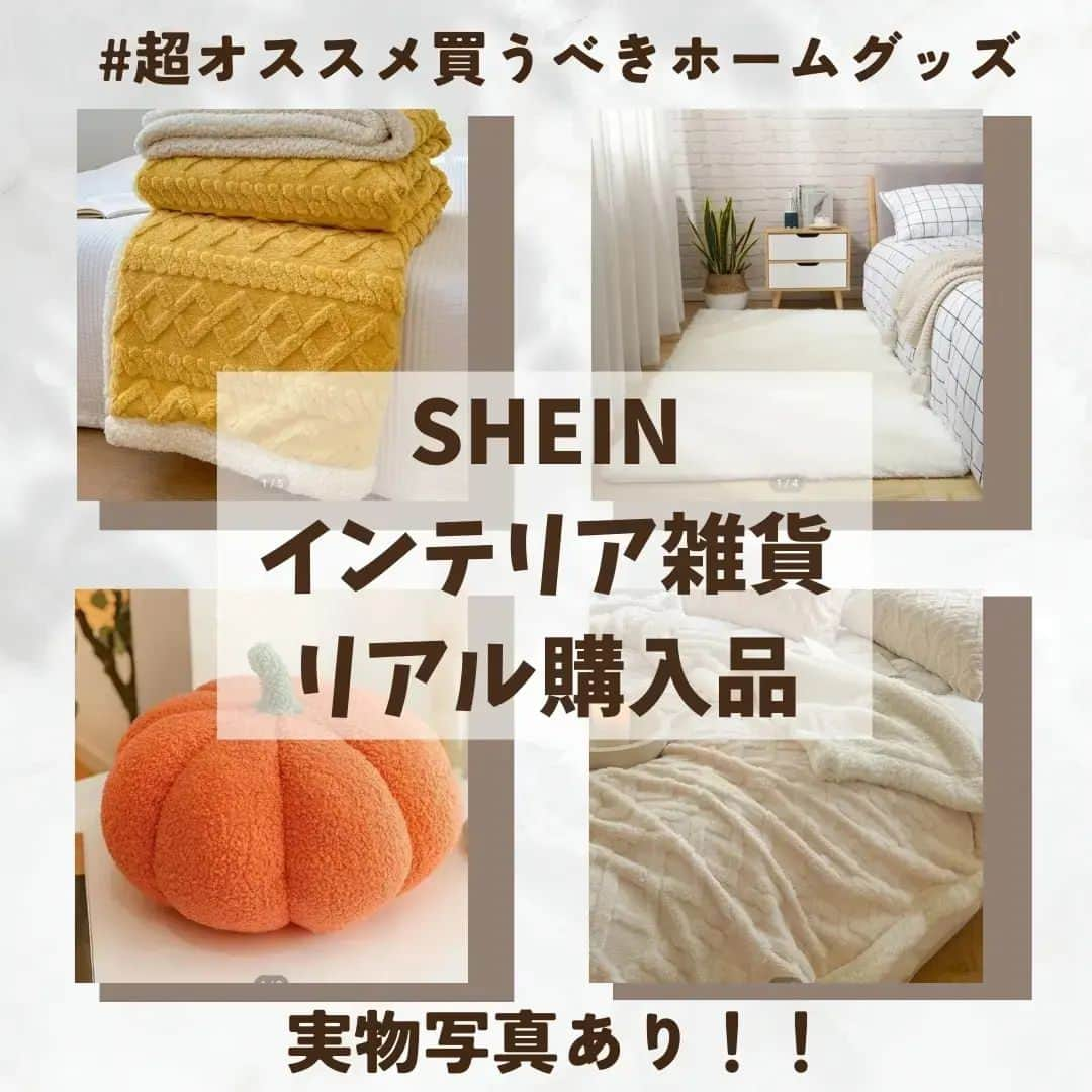 彦坂まなみさんのインスタグラム写真 - (彦坂まなみInstagram)「シーイン（@shein_japan ）ホーム系インテリア雑貨購入品紹介🕊️🕊️🕊️ 🎉🏷割引クーポン🏷🎉 【SNC6081】 詳しいレビュー↓↓↓ @sheinofficial ブランケットはめちゃくちゃ良かったので超オススメです！！サイズによってお値段変わる感じです🫰🫰 ひざ掛けサイズから、ダブルベッドで使えるくらいのサイズもあるよ🌿 ちなみに全然臭いなかった！！コレは予想外！ あの特有の石油系の臭いがプンプンするかと思ってたら無臭でした！ 商品のイメージ写真が同じで何種類かあるけど、タグが付いてるとか、白の色味が違ったりするのでよく番号をチェックしてください ◎私が買った黄色のブランケット 商品番号:11785132 ◎白い方のブランケット 商品番号:12350821 ▷黄色の方は他にもたくさんカラーがあったけど、めっちゃ大きいタグがついてるよ！ ◎かぼちゃのクッション 商品番号:11335761 ▷むちゃくちゃかわいいから、色違いで他のも購入予定〜！私は黄色が届いたけど、レビュー見るとオレンジ届いてる人もいるっぽい 他にも白とかあったから買う予定です！ ◎毛足長めのふわふわラグ 商品番号:13183694 ▷ラグかわいいのいっぱいあるんだよね〜このラグは質はよかった！！ペラペラじゃないし、裏の滑り止めも着いてた。ただ色がなんか黄色系の白でちょっとイメージと違った ラグたくさんあるけど、あんまり大きいのは無い 2メートル×2メートルくらいのが本当は欲しいけど 2メートル×1.5くらいが最大な感じ ラグの商品写真はめちゃくちゃ合成ばかりで、サイズ感おかしいから数字をちゃんと見て買ってください！  🌱他にも買ったインテリア雑貨あるので、また紹介します！今回はほぼ当たりでした〜☺ めちゃオススメ品番ばっかり🏡  割引クーポン置いときまーす🏷 🎉▷▷▷SNC6081 お買い上げ金額1～5,999円まではセール価格より15%OFF、6,000円以上は20%OFFが適用 セール価格から更に割引されます！！  「SHEINに行って超お得な生活シリーズをゲットしましょう」 #SHEIN#SHEINhome #shein購入品 #シーイン購入品　#シーイン　#シーインクーポン #シーインおすすめ #インテリア雑貨　#お部屋作り #ブランケット #インテリア #プチプラインテリア」4月16日 11時11分 - ma7am1