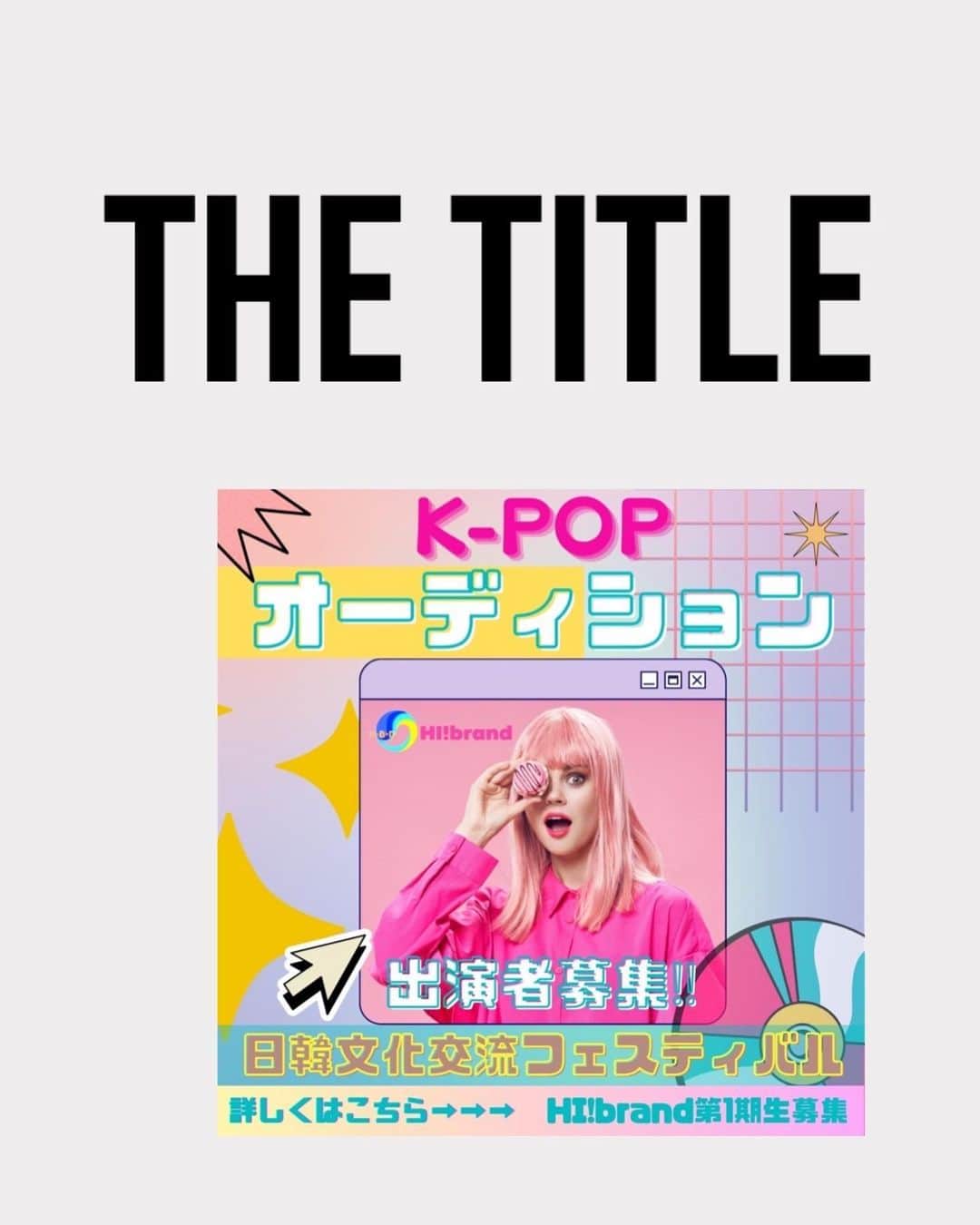 amiのインスタグラム：「nice news  とっても素敵なお知らせです✨  k-pop ACADEMY　HI!brand　福岡に誕生✨ 日韓文化交流フェスティバル　 オーディション開催‼️  身近なご友人や、ご家族でK-POP アイドルを目指していらっしゃる方は もしかして、メジャーデビューが 出来ちゃうかも？！  オーディションに参加することで 新しい自分に出会えるかもしれません🤗  k-pop ACADEMY HI!brand FUKUOKAの オーディションが6月4日に開催され 締め切りは5月31日まで‼️ https://www.hi-brand-fukuoka.com/  気になる方は、ぜひチェックしてみてね💕  ． PR @hi_brand_fukuoka #福岡　 #k-pop  #アカデミー　 #HIbrand　 #アイドル　 #k-pop部門　 #俳優部門　 #モデル部門　 #オーディション」