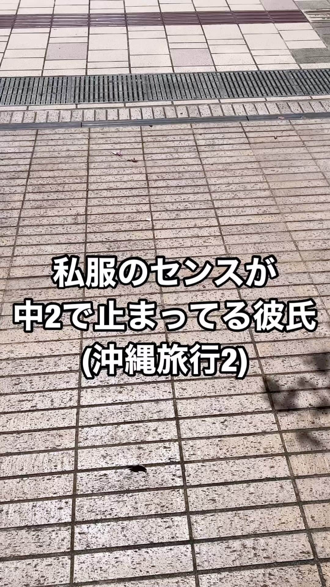 西本のインスタグラム：「. 私服のセンスが 中2で止まってる彼氏 (沖縄旅行2)  #最高の天気！ #思ったより晴れた！ #なんか着替えに行ったけど #なにしてんだ #きたきた #うっっっ…！ #きつい #きついいいいいいい #脱ぐな #絶対脱ぐな #よっしゃ #まずお土産屋！ #オリオンビールTシャツ！ #私が買ってやる！ #私服のセンスが中2で止まってる彼氏 #続編シリーズ #ORANGERANGE #以心伝心 . OMO5沖縄那覇by星野リゾートお世話になってます！ めっちゃ綺麗でおしゃれなホテル❤️‍🔥✨ . 都市部からも近くて遊びに出やすい🏄‍♂️ 那覇市泊まりの際はぜひ👏🏻 . #PR」