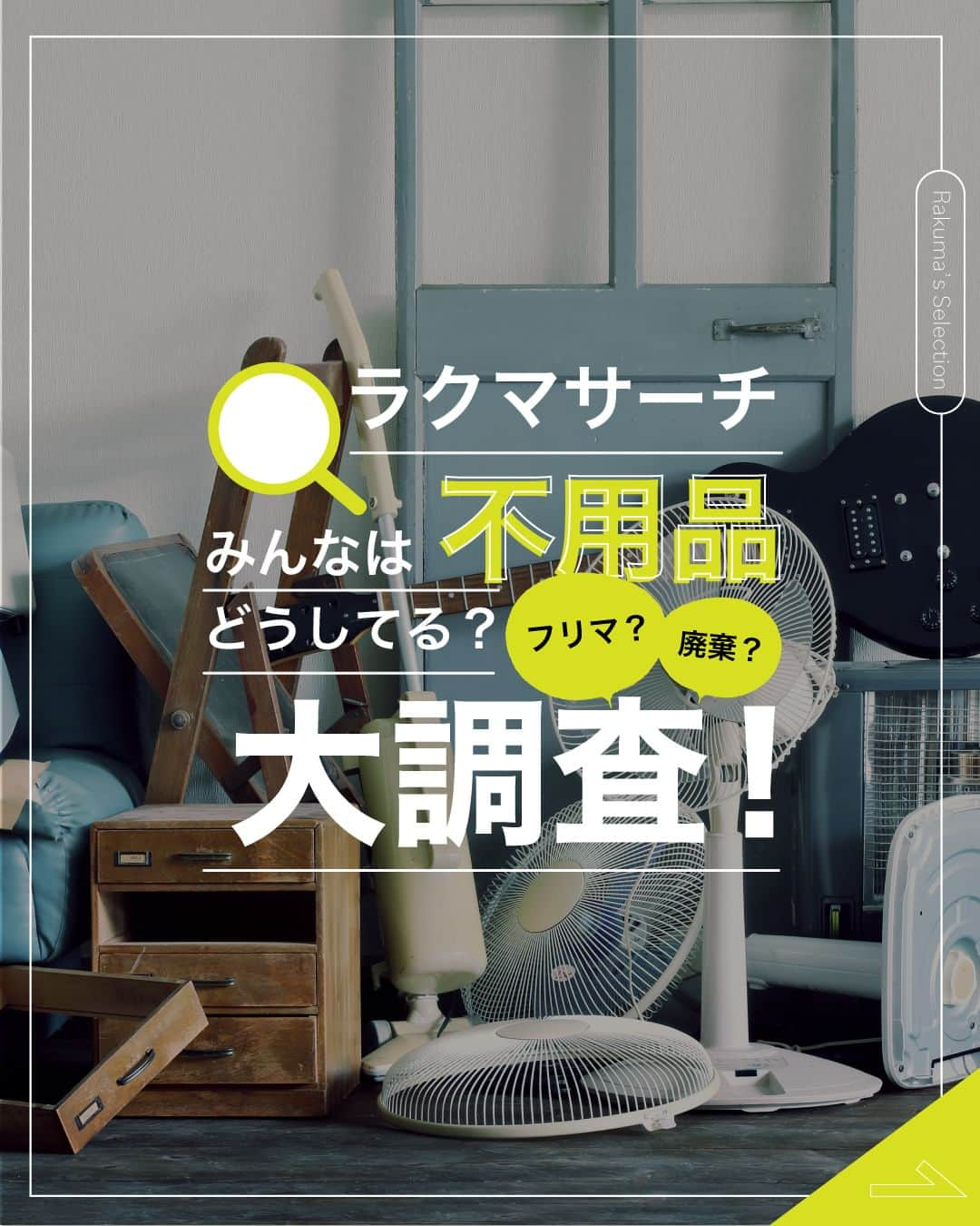 Frilのインスタグラム：「ラクマサーチ🔍 ＼みんなは不用品どうしてる？大調査！／  新生活に向けて引っ越しや身の回りの整理などを通して不用品が発生することも多いのではないでしょうか？ ラクマでは皆さんがどんな不用品をどう処分しているのか、年末大掃除の実態を調査しました。 大型連休にモノの整理を行う皆さん、ぜひチェックしてみてくださいね！  楽天のフリマアプリ「ラクマ」で売れたよ、購入したよなど#ラクマ をつけて投稿してくださいね！ #ラクマ をつけていただいた投稿をご紹介させていただくことがあります🌟 ---------------------------------- #ラクマ初心者 #ラクマで売れた #ラクマのある生活 #ラクマデビュー #ラクマ族 #ラクマはじめました #楽天ポイント #楽天経済圏 #ポイ活 #持たない記録 #ものを減らす #物を減らす #楽天ラクマ #フリマ出品 #フリマ #フリマハウツー #フリマのコツ #ラクマ出品中 #ラクマ出品 #ラクマ販売中 #ラクマ販売品 #ラクマ販売 #ラク捨離 #シンプリスト #捨て活 #1日1譲 #ラクマリズム #新生活」