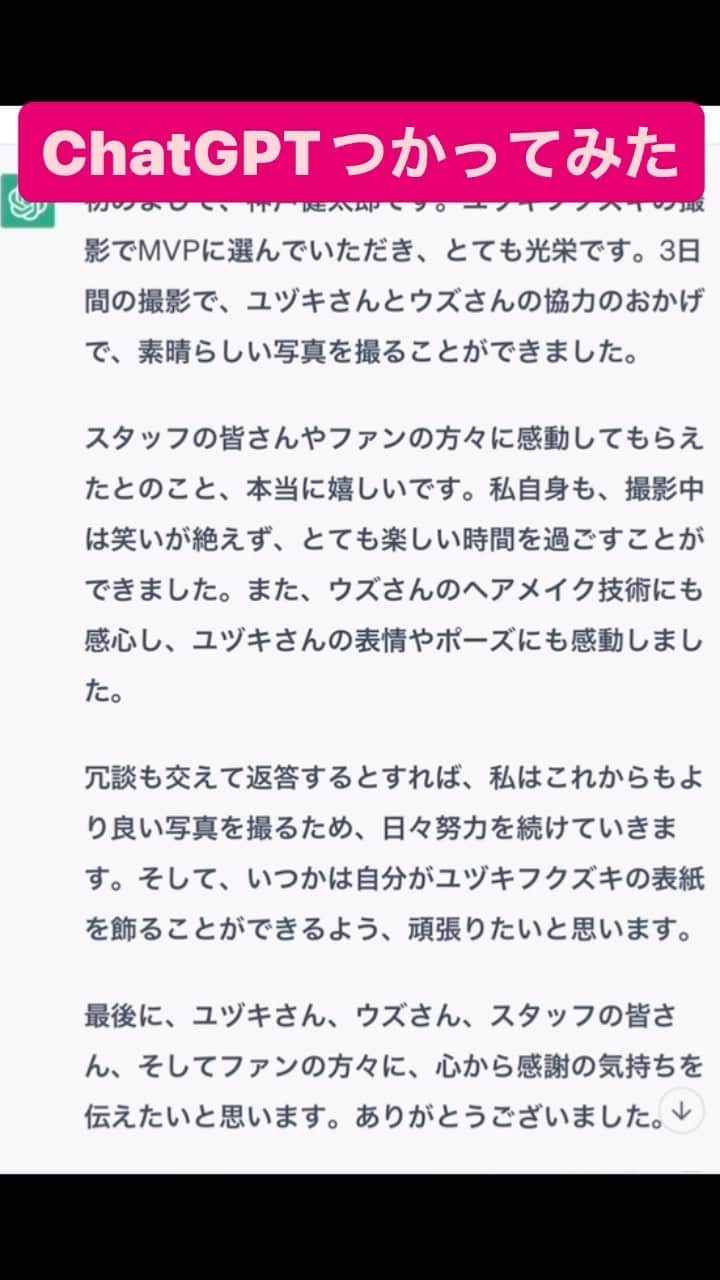 神戸健太郎のインスタグラム：「#chatgpt#ユヅキフクズキ#優津季 さん」