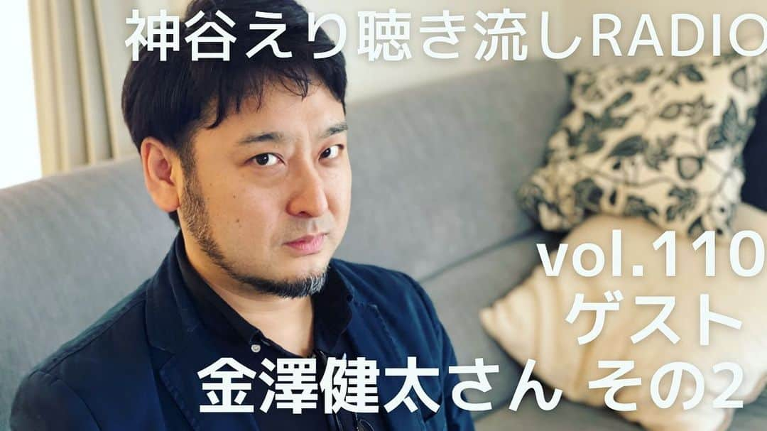 神谷えりさんのインスタグラム写真 - (神谷えりInstagram)「YouTubeに動画をアップしました! ぜひ観て下さい。  https://youtu.be/LGsxW0y9L0E  【聴き流しradio】 vol.110  ゲスト 金澤健太 その2  #神谷えり, #erikamiya, #jazz, #entertainment, #singer, #歌, #ジャズシンガー,  #talk, #radio, #聴き流し, #トーク, #金澤健太, #kentakangzawa,」4月16日 12時57分 - erikamiya