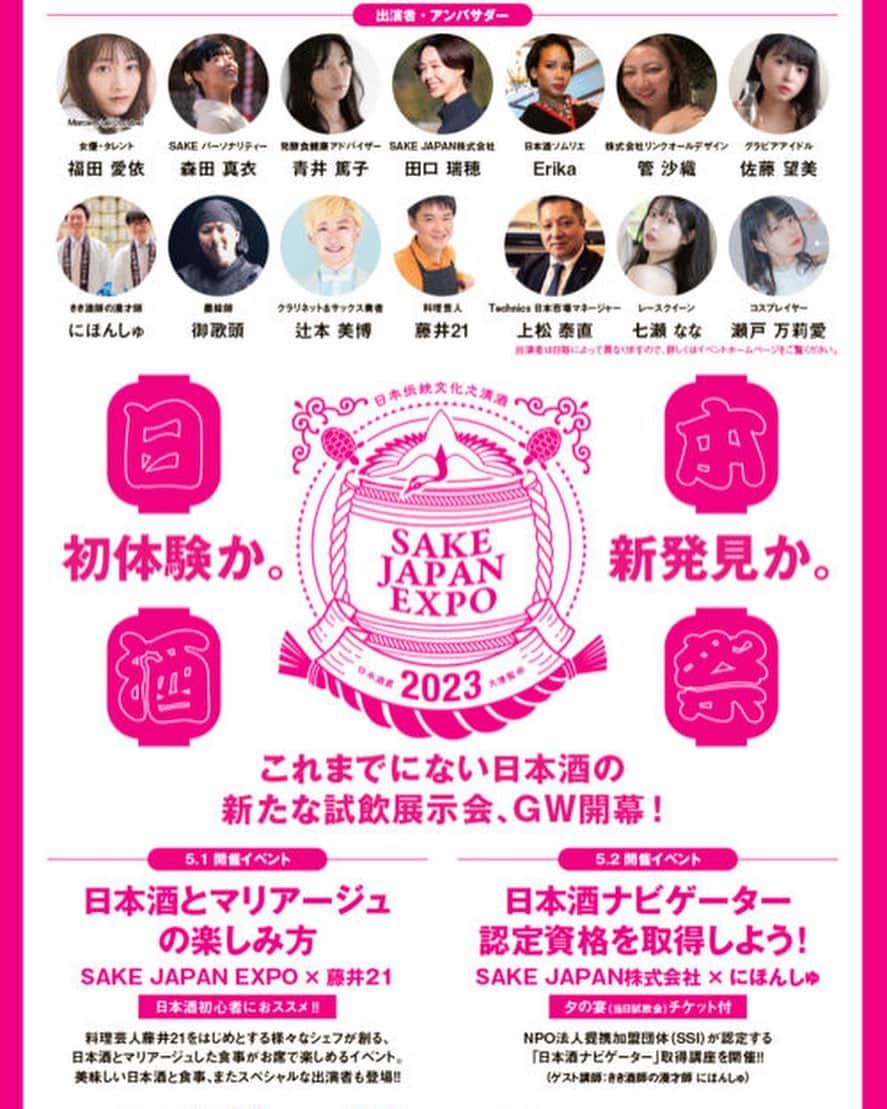 佐藤望美さんのインスタグラム写真 - (佐藤望美Instagram)「SAKE JAPAN EXPO in TOKYO 2023にアンバサダーとして出演させていただきますたいです🍶✨  私は5/2(火)昼の宴の部に出演☺️日本酒好き新旧ミスヤンチャンでのトークショーはレアなのでは😳💓  初参加のイベントでドキドキなので応援しに来てね🥰GWは一緒に日本酒楽しもう〜🍶❣️ sake-japan-expo.jp  #follow #followme #nozomisato #sake #sakejapanexpointokyo2023 #佐藤望美　#日本酒　#日本酒女子」4月16日 12時49分 - nozomisato__