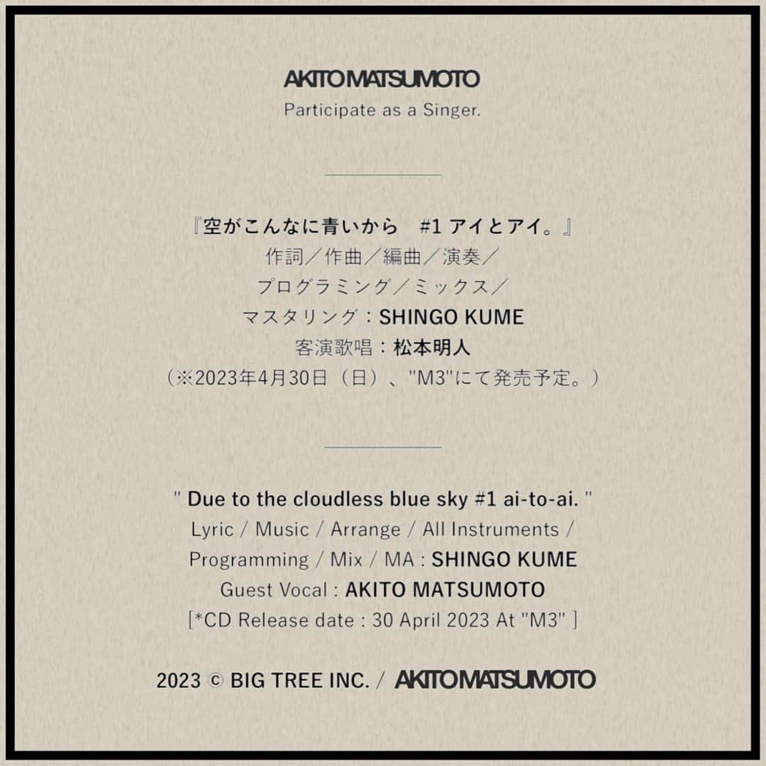 松本明人さんのインスタグラム写真 - (松本明人Instagram)「松本明人 - 歌唱参加 AKITO MATSUMOTO - Participate as a singer.  ＿＿＿＿＿＿  空がこんなに青いから　#1 アイとアイ。｜ Due to the cloudless blue sky #1 ai-to-ai. CD Release date : 30 April 2023 At "M3"  Compose / Produce : SHINGO KUME Guest Vocal : AKITO MATSUMOTO  YouTube https://youtu.be/NRNNtasWFO0  ＿＿＿＿＿＿  ℗ 2023 BIG TREE INC. ©︎ BIG TREE INC. / AKITO MATSUMOTO」4月16日 13時17分 - akito_m_sh