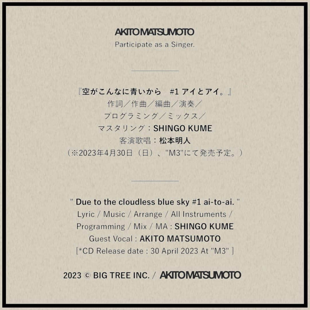 松本明人のインスタグラム：「松本明人 - 歌唱参加 AKITO MATSUMOTO - Participate as a singer.  ＿＿＿＿＿＿  空がこんなに青いから　#1 アイとアイ。｜ Due to the cloudless blue sky #1 ai-to-ai. CD Release date : 30 April 2023 At "M3"  Compose / Produce : SHINGO KUME Guest Vocal : AKITO MATSUMOTO  YouTube https://youtu.be/NRNNtasWFO0  ＿＿＿＿＿＿  ℗ 2023 BIG TREE INC. ©︎ BIG TREE INC. / AKITO MATSUMOTO」