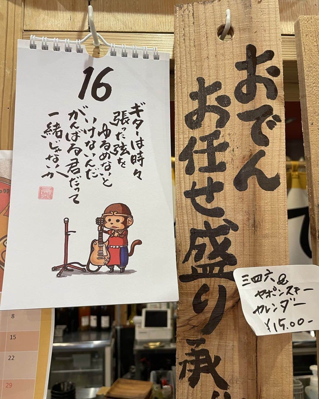 松山三四六さんのインスタグラム写真 - (松山三四六Instagram)「どん底にて  本日は クマンバチの会です🐝  今月のドネーション金額が 確定します😌 参加してくださった皆様、 どん底に来店頂いた皆様、 感謝申し上げます。  今日の 三四朗andヤポンスキーカレンダー📆  「ギターは時々 　張った弦を緩めないといけないんだ。 　がんばってる君だって 　一緒じゃないか」  #どん底 #ドネーション #松本つなぐ横丁 #カレンダー」4月16日 14時20分 - sanshiroumatsuyama