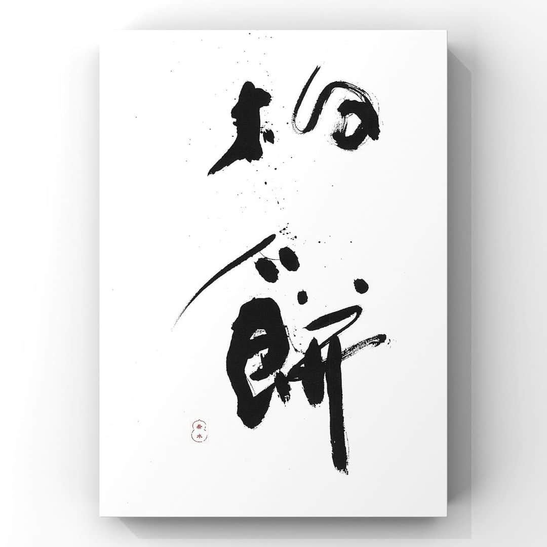 中澤希水さんのインスタグラム写真 - (中澤希水Instagram)「・ ・ 【 柏餅 】 ・ つちや餅店さんの柏餅はみんな食べたほうが良いと思います(^^) ・ #柏餅 #書道 #中澤希水 #Japanesecalligraphy #shodo  #kisuinakazawa  #japaneseculture #art  #墨 #筆 #和紙 #書 #書道家 #handwriting #kisui_archive #abstract_art #abstractdrawing  #minimalstyle #minimalart #minimalculture #inkdrawing #inklife」4月16日 14時20分 - kisui_nakazawa
