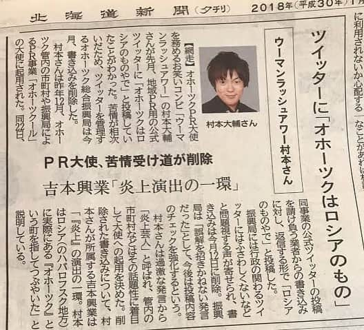 村本大輔さんのインスタグラム写真 - (村本大輔Instagram)「知っていましたか？  僕のオホーツクの意外な関係。遠軽、紋別はオホーツク地方。  遡ること、６年前「北海道のオホーツク地方を盛り上げたい」とその当時、炎上王子、炎上商法のトップランナーとして先頭を走ってた僕に「オホーツクを炎上で有名にしたい」と声がかかり、オホーツクのアンバサダーに任命されたんですが、テレビやTwitterなどでの相次ぐ炎上発言で大クレームが来て、ガチで炎上するとは思わなかった、と即座にクビを切られました。そのオホーツクにライブでやってきました。たまたま言った温泉が６年前アンバサダーで宿泊したホテルだったり、地元の人たちも、そのことを知ってた人たちもいたけど、ライブは大盛況で少しは罪滅ぼしになったかも。  #最後の写真は見る人が見たらぞっとする #アンバサダーを引き継いだ地元のカーリングチームと #僕の顔色が悪いのは逆恨みの顔ではなく照明のせいです #オホーツク大好き #オホーツクがおれを嫌いでもおれはオホーツクが大好き #顔はめパネルなのに晒し首の気持ち #カーリングの氷磨くやつでおれの心も磨いてほしい #痩せたらすごくいい顔になる  今夜は滝川で  4月16日(日)  18時～  独演会スタート  3500円(ワンドリンク付き)  滝川市西町2丁目3ー78  牛タン居酒屋たん二郎  08018892526(荻野)」4月16日 14時55分 - muramotodaisuke1125