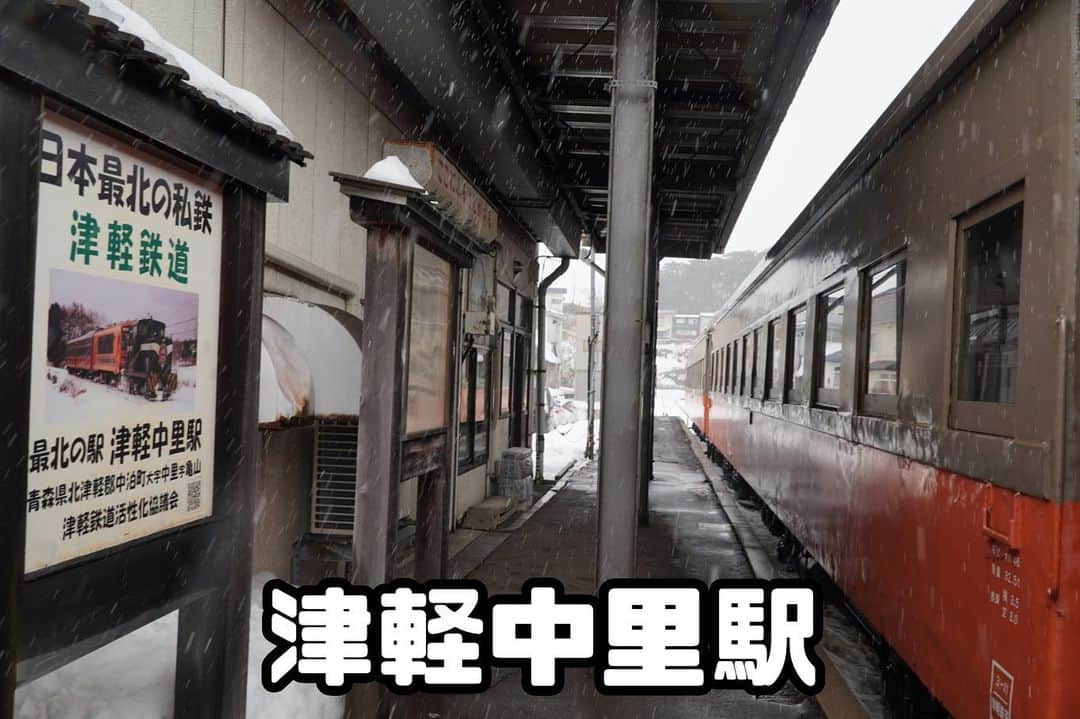 伊藤桃さんのインスタグラム写真 - (伊藤桃Instagram)「【#津軽鉄道 #津軽中里駅 】 更新がしばらく空いてしまってごめんなさい😂 少しインスタ迷子になっていました…が、やはり写真で伝えたい鉄の魅力がある!! という事で、よかったらこれからも一緒に鉄旅の投稿見ていただけたら嬉しいです🤍 * 津軽鉄道、ストーブ列車の旅。 終点、津軽中里駅では折り返しまで1時間ほど時間がありました。 * 1枚目: 日本最北端の私鉄でもあります。この風情がまた良い。 2枚目: 旧型客車と気動車の連結解除はたかまる🥰 現在車がメンテナンス中なので気動車が牽引しています。 * 昔ながらの電鈴式の踏切に旧 たまらないレトロな空間が広がっていました。 3枚目: この蛇さんにあうといつもホッコリする🐍 * 久しぶりに再訪したら、駅舎にあたらしい食堂が入っていました。 4枚目: 駅ナカ・吉田チャンコ食堂さんです。 約半世紀前に惣菜屋として始めたお店が、街中からこうして駅ナカに移転してきたそうです。 5枚目: いただいたのはこちら、津軽煮干しで出汁をとった野菜ラーメン650円。 めちゃくちゃボリュームたっぷりかつスッキリとした煮干しが美味しくて最高でした🍜 * 6枚目: 津軽中里駅内には、交流施設駅ナカにぎわい空間が併設されてて、津軽伝統の人形芝居も上演されています。 7枚目: 大きなねぶたも！ 8枚目: そして津軽鉄道社長さんの私物の模型も飾られていました。 * 9枚目: 津軽中里駅の転車台復活の様子や、日本初の森林鉄道だった津軽森林鉄道の歴史も展示されていました。 10枚目: 伊藤も地方民鉄を応援してます🥹🚉 魅力たっぷりな津軽鉄道の旅、もうすこしつづく❣️ #津軽 #ローカル線 #ローカル線のある風景 #駅ラーメン #駅そば #私鉄 #ローカル線の旅 #ローカル線の駅」4月16日 16時00分 - itomomo_tetsu