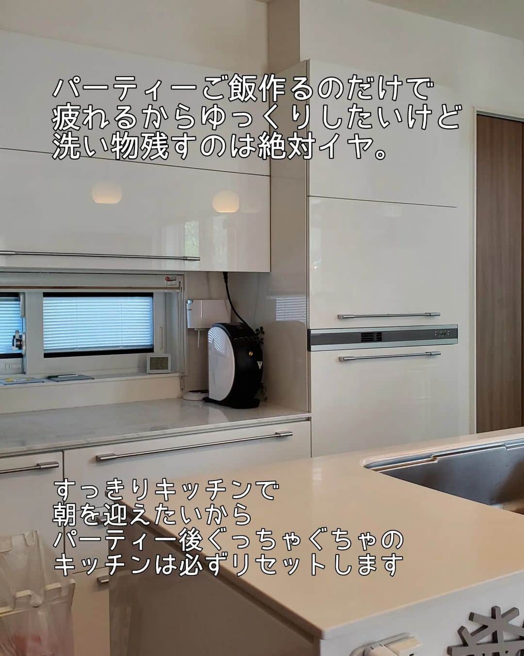 koyukkuma 一条工務店さんのインスタグラム写真 - (koyukkuma 一条工務店Instagram)「・ 🧸🧸パーティー後のリセット🧸🧸  先日誕生日だった末っ子。 その週末に家族と義姉一家と義両親の11人で 誕生日パーティーしました🎉  末っ子にパーティーのご飯何がいい？ って聞いても  👶えっと～ ししゃもと～ ちっちゃいイカと～(ほたるいか) しゅなじゅりと～(砂ずり) 明太子と～ お野菜いっっっぱい!!  ってパーティーメニューにならんもんばっかりのご注文😇  でもリクエスト叶えたりたいしなぁ… ってことでスーパー連れて行って 一緒にメニューを考えて  ▷ししゃも ▷ほたるいか ▷砂ずり ▷野菜スティックプレート ▷鯛の姿焼き ▷明太子パスタ ▷もずく天ぷら ▷山芋ふわふわ焼き ▷グリルチキン ▷たこの唐揚げ ▷鶏皮チップス ▷エビピラフ ▷手羽元さっぱり煮 ▷豚バラロースト ▷サラダ  …にしました🍴  取り皿、大皿、フライパン、鍋… オーブンの角皿、ザルボウル… マジで大量の洗い物。  食洗機の洗いのみをフル活用して さっさと食器を片付け、乾燥は自然乾燥。 その間にフライパンなどの大物を 手洗いして何とかリセット完了!!  リセット大変やけど、 次の日まで汚れを残したくないし 大量の洗い物を片付けきった達成感好き 笑  #一条工務店 #アイスマート #ismart #キッチン #キッチンリセット #洗い物 #食洗機 #誕生日 #誕生日パーティー #末っ子 #6歳 #パーティーメニュー #献立 #料理」4月16日 16時01分 - kumasan_ismart