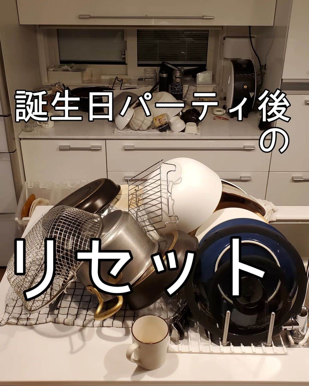 koyukkuma 一条工務店さんのインスタグラム写真 - (koyukkuma 一条工務店Instagram)「・ 🧸🧸パーティー後のリセット🧸🧸  先日誕生日だった末っ子。 その週末に家族と義姉一家と義両親の11人で 誕生日パーティーしました🎉  末っ子にパーティーのご飯何がいい？ って聞いても  👶えっと～ ししゃもと～ ちっちゃいイカと～(ほたるいか) しゅなじゅりと～(砂ずり) 明太子と～ お野菜いっっっぱい!!  ってパーティーメニューにならんもんばっかりのご注文😇  でもリクエスト叶えたりたいしなぁ… ってことでスーパー連れて行って 一緒にメニューを考えて  ▷ししゃも ▷ほたるいか ▷砂ずり ▷野菜スティックプレート ▷鯛の姿焼き ▷明太子パスタ ▷もずく天ぷら ▷山芋ふわふわ焼き ▷グリルチキン ▷たこの唐揚げ ▷鶏皮チップス ▷エビピラフ ▷手羽元さっぱり煮 ▷豚バラロースト ▷サラダ  …にしました🍴  取り皿、大皿、フライパン、鍋… オーブンの角皿、ザルボウル… マジで大量の洗い物。  食洗機の洗いのみをフル活用して さっさと食器を片付け、乾燥は自然乾燥。 その間にフライパンなどの大物を 手洗いして何とかリセット完了!!  リセット大変やけど、 次の日まで汚れを残したくないし 大量の洗い物を片付けきった達成感好き 笑  #一条工務店 #アイスマート #ismart #キッチン #キッチンリセット #洗い物 #食洗機 #誕生日 #誕生日パーティー #末っ子 #6歳 #パーティーメニュー #献立 #料理」4月16日 16時01分 - kumasan_ismart
