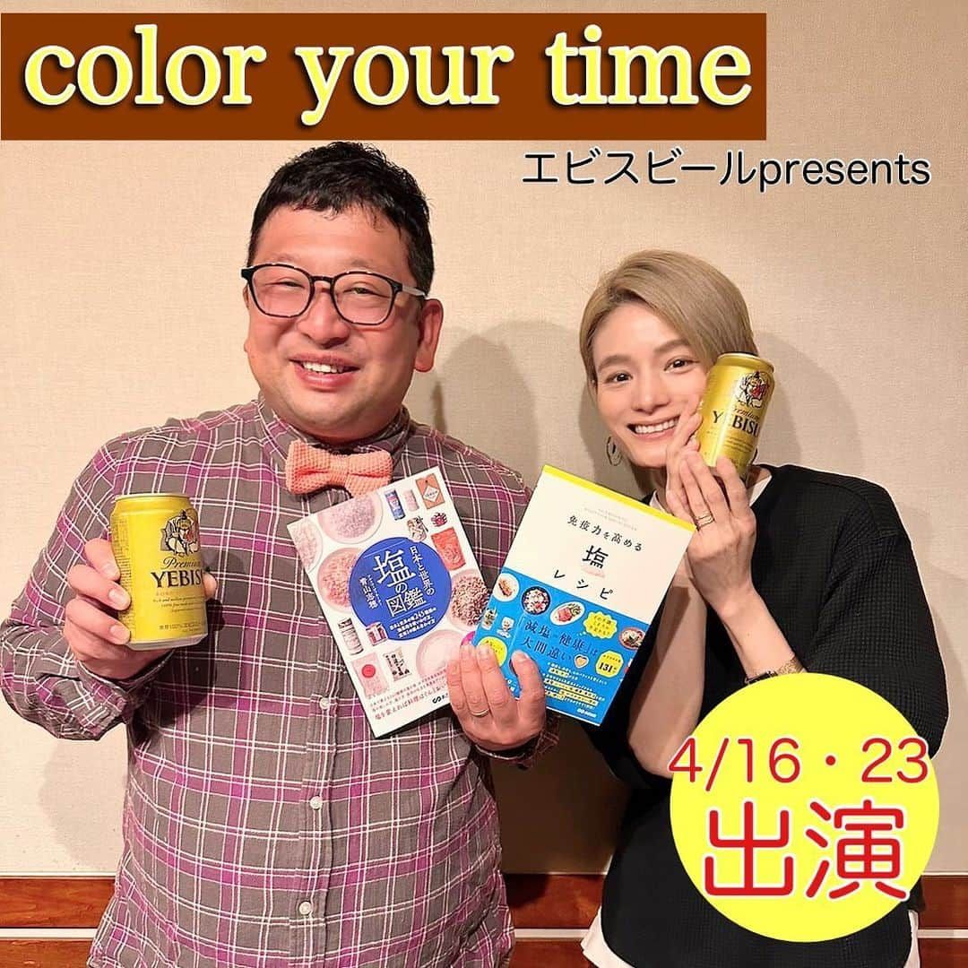 青山志穂のインスタグラム：「チャンカワイさんがパーソナリティを務めるTokyo FM エビスビールpresents「color your time」にゲスト出演させていただきました📻  ポッドキャストで20分ver.がお聴きいただけます。  https://www.tfm.co.jp/podcasts/cyt/smartphone/  #塩 #適塩 #減塩 #自然塩 #天日塩 #天然塩」