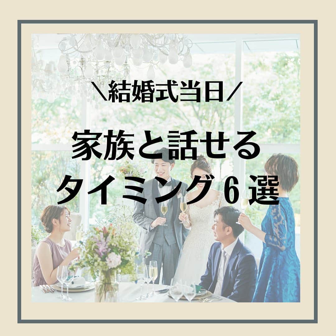 家族挙式さんのインスタグラム写真 - (家族挙式Instagram)「. みなさまは結婚式当日に どのタイミングで家族とお話ができるか イメージできますか？  せっかく遠くから駆けつけてくれたのに お話しする時間がなかった！だなんてことに ならないように気を付けてくださいね◎  結婚式中にご家族と楽しめる 家族参加型演出を取り入れると お話しできる時間が ぐっと増えるのでおすすめです♡ . -------------------- @kazoku_wedding をフォローして、 #家族挙式 でお写真を投稿してくださいね＊* ----------------------- . ❁テレビCM放映中 ▹▸ “家族挙式ベスト“なら 【挙式・衣裳・美容・写真】が含まれた プランが99,000円〜叶います＊ ▽予約はTOPのリンクから❁ >>> @kazoku_wedding  ------------------- #家族挙式 #ベストアニバーサリー #家族 #Family #家族婚 #bestanniversary #少人数婚#ウェディング #結婚式準備#結婚式 #フォトウェディング #プレ花嫁 #卒花#日本中のプレ花嫁さんと繋がりたい #花嫁#卒花嫁#国内挙式 #ウェディングドレス #プラコレ #DRESSY花嫁 #ファーストミート #親族紹介 #挙式リハーサル #サンクスバイト #中座 #少人数結婚式 #ウエディングアイデア #お色直し #結婚式演出」4月16日 17時31分 - kazoku_wedding