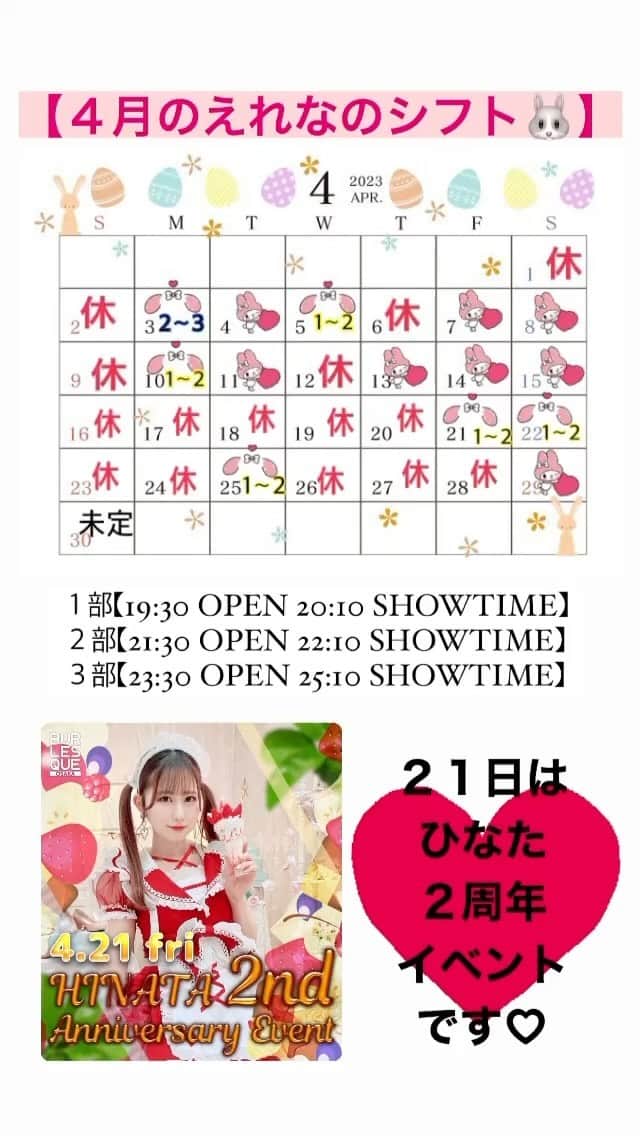 えれなのインスタグラム：「４月のシフトです🐰💓」