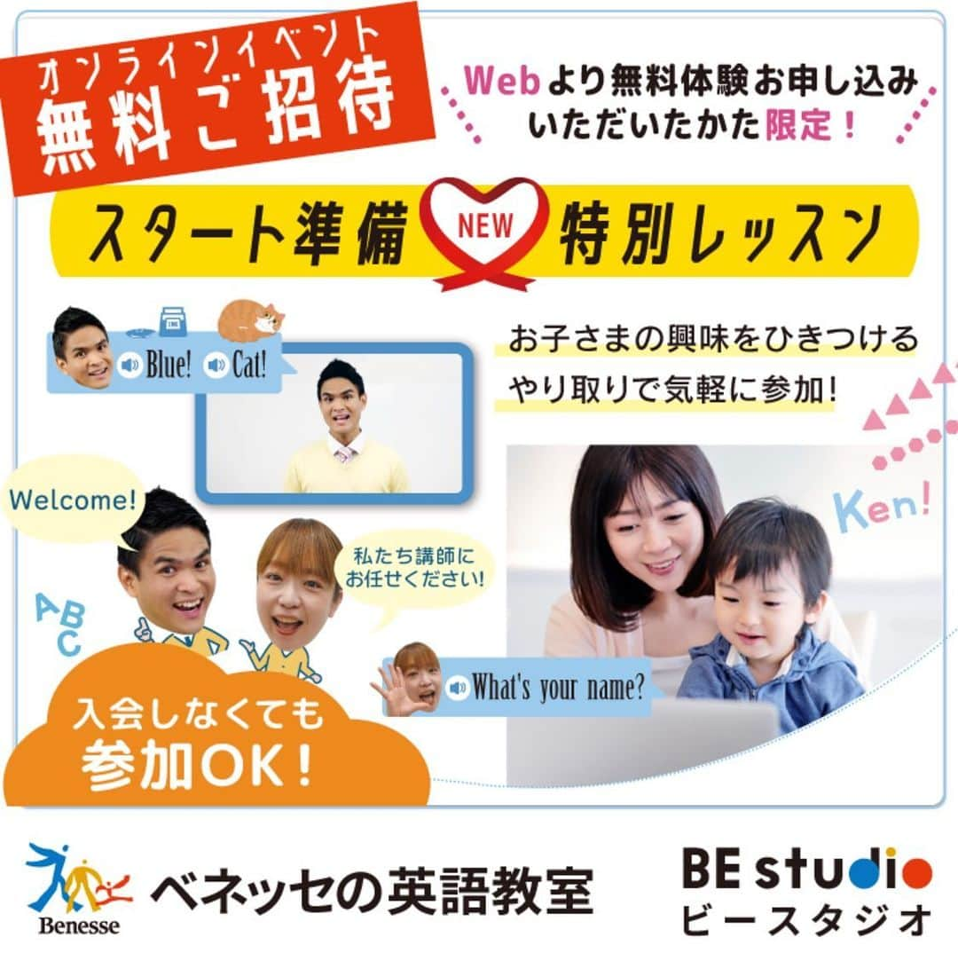 ベネッセの英語教室 BE studio（ビースタジオ）のインスタグラム：「📣より【Web申し込み限定】オンラインレッスンイベントへご招待！  ＼新しい習いごとの／ スタート時期だからこそ！  ベネッセの英語教室ビースタジオでは レッスン前の 《スタート準備特別レッスン》 があるから 5月からでもスムーズに レッスンへ参加できる！  🔰🔰🔰 レッスンスタート準備ができる   特別レッスンをご用意！ 🔰🔰🔰  開催日時 5月13日（土）実施決定！  ♥スタート準備特別オンラインレッスンのいいところ♥  1️⃣レッスンスタート前の準備ができる。  2️⃣お子さまの興味・関心を引き付ける。  3️⃣教室でよく使うフレーズ・言いかたを伝授。  新しい習い事や学校で始まる英語に向けて準備ができ、自信をもって臨める✨ 今すぐ、無料体験へのお申し込みをおすすめします。  🈸お申し込み・参加方法🈸 下記、無料体験のお申し込みから体験レッスン申し込みフォームを入力でエントリ完了！ ※今回はZOOMでのオンラインイベントを予定しています。 ※Webより無料体験をお申し込みのかたに招待URLをお送りします。※ご参加は任意です。 ※開催日程での参加が難しい場合は録画映像の視聴が可能です。  ▼無料体験のお申し込みは今すぐに https://benesse-bestudio.com ビースタジオWeb🌐トップページ上の無料体験ボタンをクリック！🖱 →体験レッスン申し込みフォームに沿って入力でお申し込みで完了！  #スタート準備特別オンラインレッスン#ベネッセビースタジオ #ベビーイングリッシュ #幼児英語 #小学生英語 #ベネッセ #こども英語 #英語教育 #英会話 #英会話教室 #英語教室 #小学生 #子ども英会話 #子ども　#無料体験　#しまじろう #英語勉強 #英語学習 #英会話レッスン #キッズ英会話 #キッズ英会話レッスン #子ども英会話レッスン #キッズ英会話スクール #子ども英会話スクール #語学 #語学学習 #語学勉強 #無料体験レッスン受付中」