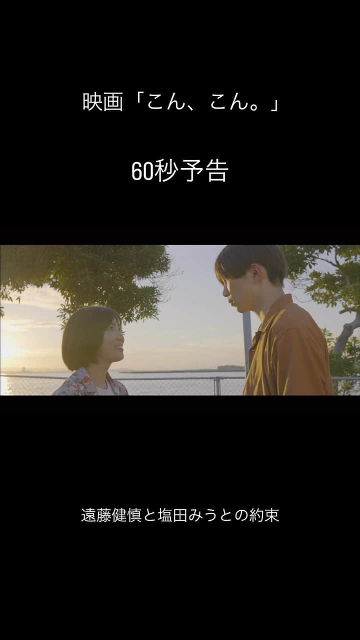 横尾初喜のインスタグラム：「6月9日。 長崎先行公開。 宜しくお願いします！  ※画質の問題で再投稿  #映画  #こんこん #遠藤健慎  #塩田みう」