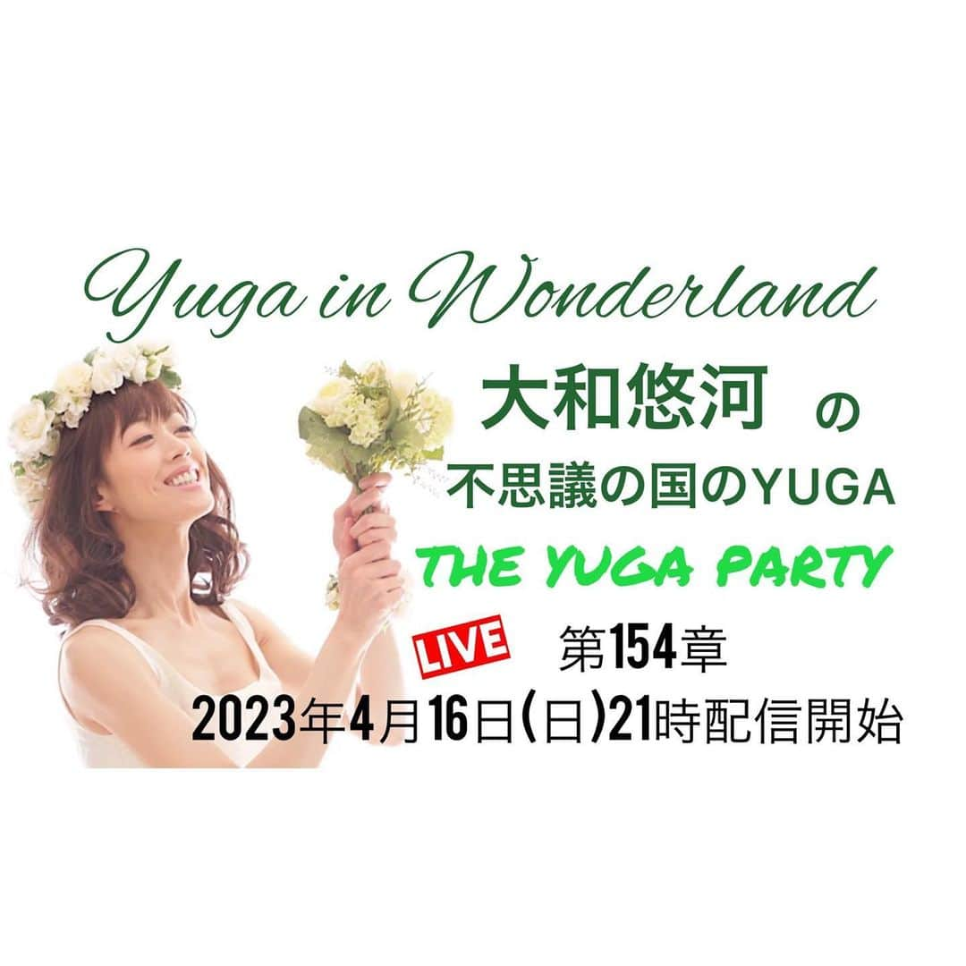 大和悠河さんのインスタグラム写真 - (大和悠河Instagram)「4月16日(日) 本日夜21:00から 『THE YUGA PARTY』生配信です。 参加するにはYouTubeの大和悠河チャンネルのメンバーになってくださいね😊  #大和悠河の不思議の国のyuga  『THE YUGA PARTY』 第154章 4月16日(日) 夜9:00〜 ドレスコードは 『ホワイト👰‍♀️』  👰‍♀️プログラム👰‍♀️ ☆乾杯 〜ホワイトドリンク〜  ☆ファッション解説 〜👰‍♀️ファッション〜  ☆Yuga in wonderland 〜 #大和悠河私の舞台の原点 『宝塚星組全国ツアー久しぶりの市川市文化会館』〜  ☆I love cooking 〜ウエディング風ケーキ〜  ☆#大和悠河のchiacchiere  おしゃべりタイム 〜　#結婚式の思い出〜  ☆ #大和悠河の５分で語るオペラの真髄 (新解釈）#大和悠河のYUGAオペラカイエ 〜　#モーツァルトの子守唄 〜  ☆スペシャルなお知らせ 〜　#愛言葉  では、沢山のコメントお待ちしております😘  #大和悠河 #yugayamato #youtube #membership #松竹座　#垣根の魔女」4月16日 19時46分 - yugayamato