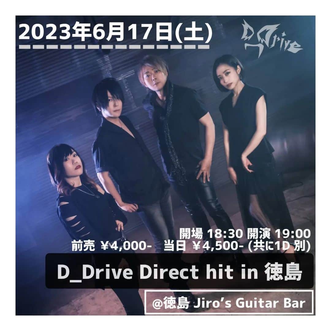 D_Driveのインスタグラム：「【徳島と神戸でライブ決定】  ◆6月17日㈯ 徳島Jiro's Guitar BarにてD_Driveワンマンライブ、「D_Drive Direct hit in 徳島」開催決定です！  D_Driveウェブサイトにてチケットご予約受付中‼ 人数限定ライブとなりますのでご予約はお早めにお願いします。  OPEN 18:30 START 19:00 前売り¥4,000 当日¥4,500 1ドリンク代別  ◆6月18日㈰ 神戸でライブを開催します！ 詳細、チケット予約は少々お待ちください。 決まり次第ウェブサイトの情報を更新していきます。」