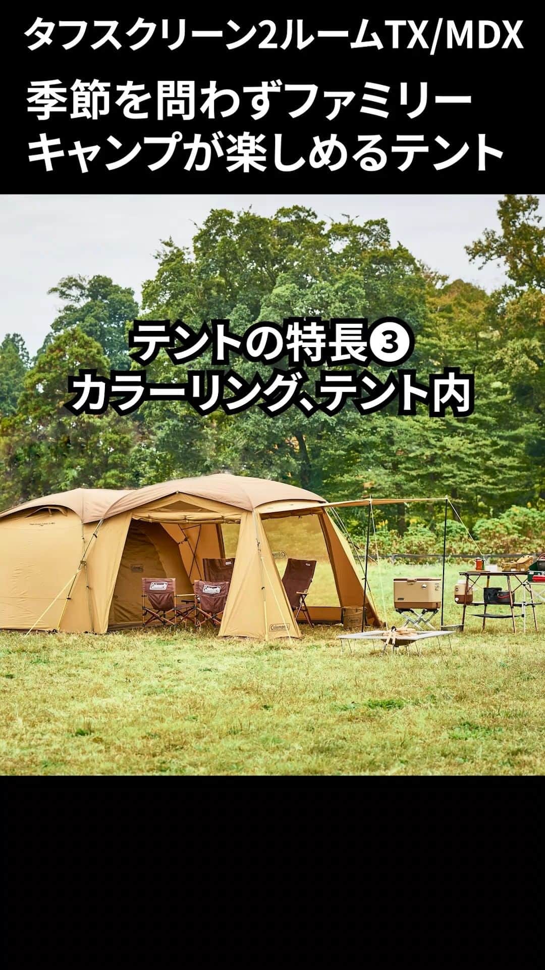 Coleman Japanのインスタグラム：「季節を問わずファミリーキャンプが楽しめるテント🏕  「タフスクリーン2ルーム TX/MDX」  テントの特長（カラーリング・テント内）を店舗スタッフがご紹介します💁    ＼灯そう感謝祭 2023春 開催🎊／  コールマン取扱店で実際にテントを見て・さわって・体験できます。実施店舗や詳細をご確認ください🙌  ▶︎灯そう感謝祭 2023春 https://www.coleman.co.jp/tomoso/2023spring/  開催期間：4月14日（金）～4月23日（日）   .  #灯そう #灯そうコールマン #灯そうColeman #Coleman #コールマン #Camp #キャンプ #Outdoor #アウトドア #Tent #テント #コールマンテント #ファミリーキャンプ #タフスクリーン2ルームTXMDX #2ルームテント #灯そう感謝祭 #灯そう感謝祭2023春」