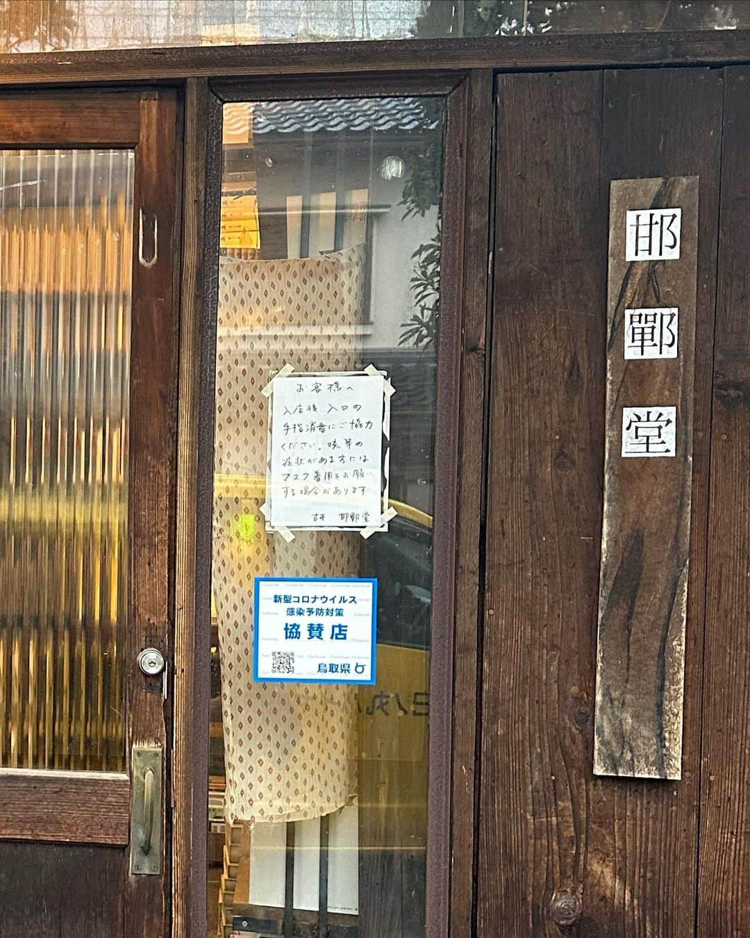西田善太のインスタグラム：「鳥取市の古書店<邯鄲(かんたん)堂>は「ブックオフにない古書を集める」、真っ当な古本屋さん。別の仕事も身につけておこうと、金継も受付けてるけど、民藝の街だけに依頼が多いとか。書店を続けるための覚悟を感じたのだ！そして偶然にも、大好きな写真家・高橋ヨーコさんの写真集をゲットだぜ🥹 #邯鄲堂」