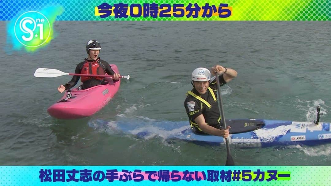 TBS「Ｓ☆１」のインスタグラム：「━━＼ 第５弾はカヌー🛶 ／━━ 松田丈志の手ぶらで帰らない取材 ━━━━━━━━━━━━━━━  今回はアジア大会3連覇に挑む カヌー #羽根田卓也 選手が登場！  #松田丈志 も激流に挑む！？ そしてスタジオに持ち帰ってきた モノとは？  📺放送は日曜深夜0時25分から！  #tbsS1」