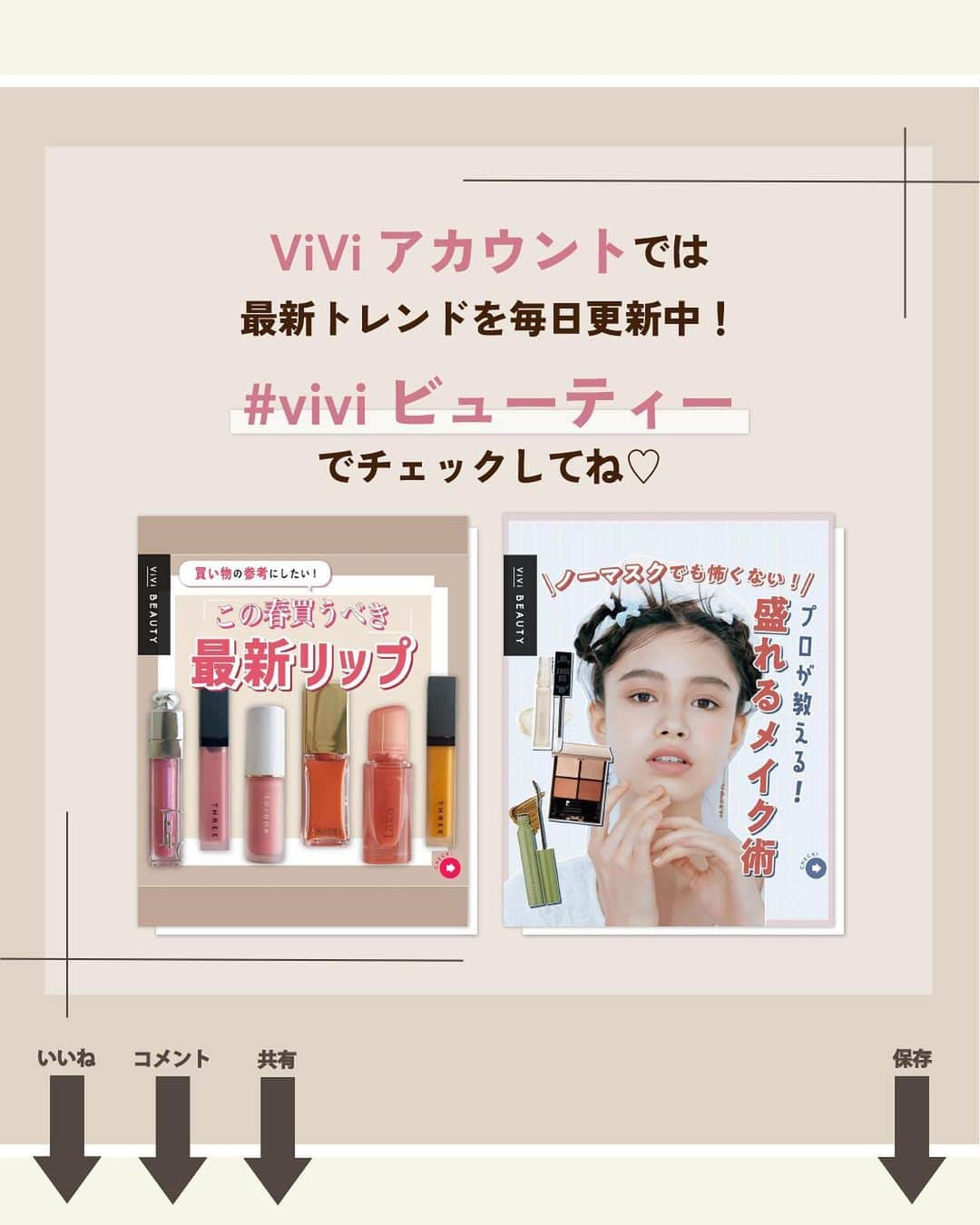 ViViさんのインスタグラム写真 - (ViViInstagram)「春リップ迷っている人はこれ買って！💄  トレンドリップはたくさん出ているけど どれを買うか迷っている人も多いはず🤔 そこで、選ぶべきカラーと おすすめの塗り方をご紹介します✨  色味や質感、塗り方によって 印象が変わってくるので ぜひメイクの参考にしてみてね😘 #vivi #viviビューティー #春リップ #春コスメ2023 #春コスメ #春トレンド #春トレンドメイク #春メイク#むらさきピンク #青みピンク #青みピンクリップ #ベージュリップ #ニュアンスカラー #ニュアンスリップ #リップティント #リップグロス #トレンドカラー #トレンドリップ #リップチーク #リップジェム #単色リップ #カラーリップ #パールリップ #リキッドリップ #ツヤリップ #潤いリップ #青みピンク #リップの塗り方 #ちゅるんリップ #トレンドカラー #カラーリップ #新作リップ #新作コスメ」4月16日 20時25分 - vivi_mag_official