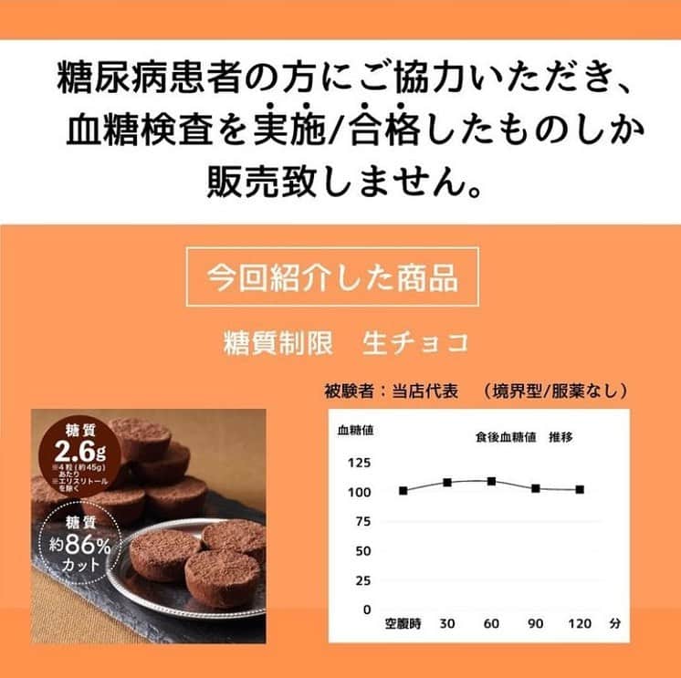 糖質制限ドットコムさんのインスタグラム写真 - (糖質制限ドットコムInstagram)「日本初の糖質制限専門店のおススメ💡  ✨糖質制限　生チョコ✨  糖質2.6g カロリー174kcal  モリドルダークチョコレートを使い、濃厚でとろける甘さの生チョコレートができました✨  ▪️100gあたりの糖質が1gと、圧倒的な糖質の少なさで大人気のモリドルダークチョコレート ▪️北海道産の生クリーム ▪️厳選したバター ▪️当店自慢の甘味料、「糖質制限でもつかっていいお砂糖」  これらをふんだんに使用して、 これまでにない上品な甘さに仕上げました😆😆  一般的な生チョコレート4粒(約45g)あたりの糖質量が20.9gなのに対し、 「糖質制限 生チョコレート」は 4粒(約45g)あたりの糖質は2.6g!!※　糖質約86%カット!! ※エリスリトールを除く  #糖質制限 #糖質制限豆知識 #糖尿病 #糖尿病食 #ダイエット効果 #健康人生 #ダイエット食品 #糖質制限中 #糖尿病予備軍 #糖尿病の人と繋がりたい #糖尿病レシピ #糖尿病予防 #糖質制限食 #糖質制限ごはん #糖質制限生活 #血糖値を上げない食事 #健康サポート #健康が一番 #糖質制限ダイエット中 #糖尿病だけど食は美味しく楽しみたい #糖尿病糖質制限食 #健康にダイエット #健康でいたい #食事サポート #ロカボ飯 #糖尿病ごはん #糖尿病治療中 #糖質制限中でも食べれる #糖質制限ドットコム #豆知識」4月16日 20時44分 - toushitsu_s
