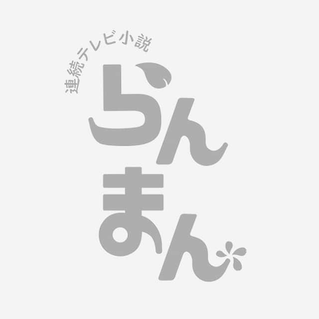 佐久間由衣のインスタグラム：「いよいよ明日からです🍶🪷 撮影が始まったのは、約半年前。 アクセルとブレーキのエンジンを両方背負ってのクランクイン。 今はどちらも手放して、手漕ぎで船漕いでいる気分です。 1.2週に引き続き、これからもよろしくお願いします🍃  #らんまん」