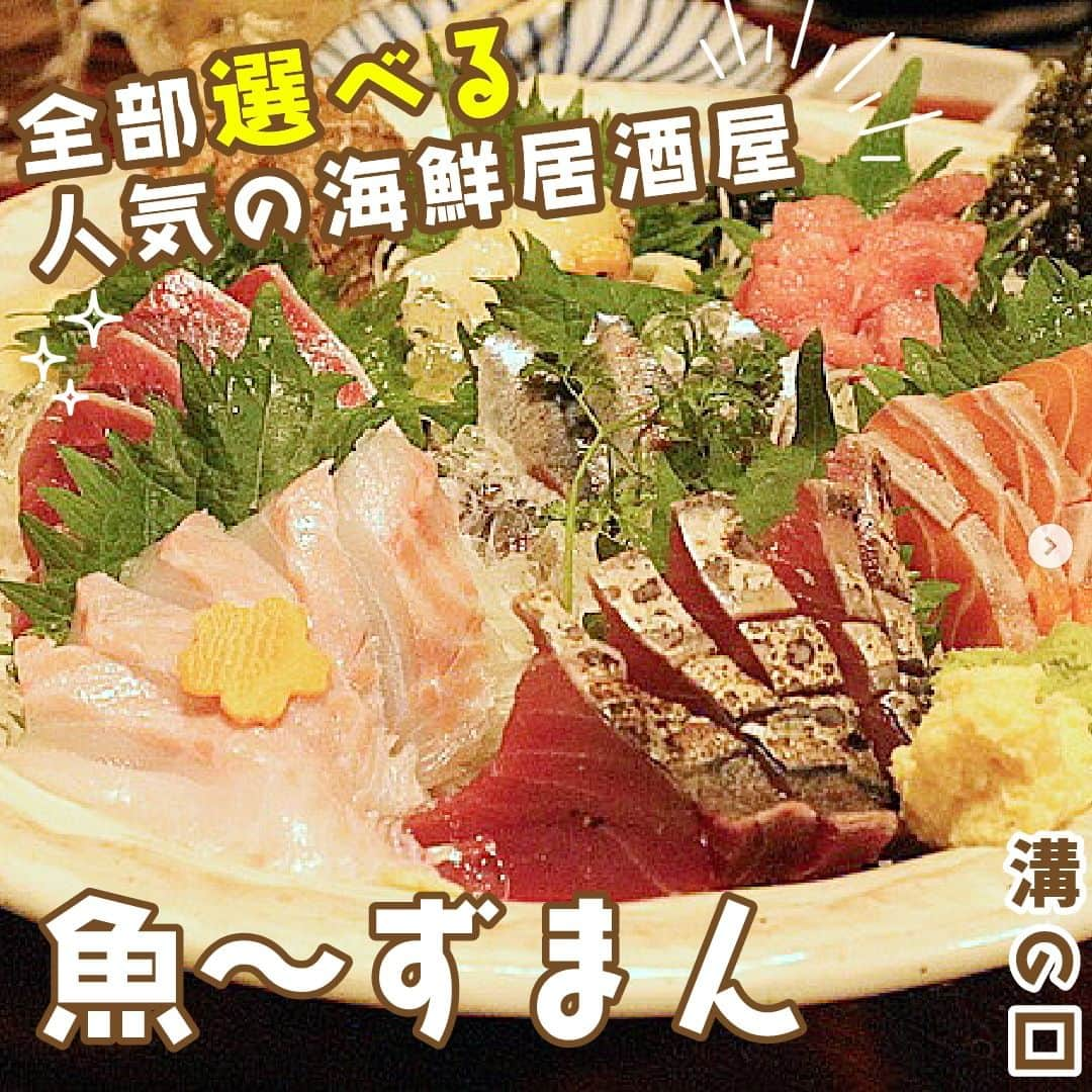 favyのインスタグラム：「アレもコレも！ぜんぶ“選べる”！溝の口で人気の海鮮居酒屋『魚〜ずまん』  🚃神奈川県川崎市高津区溝口2-6-9 🏷 #溝の口グルメ 🚶‍♂️溝の口駅から徒歩3分  ┈┈┈┈┈┈┈┈┈┈┈┈┈┈┈┈┈┈┈ Instagram: @favy_jp #favyグルメ ／ 美味しいグルメを紹介します！ フォローやいいね♡お願いします ┈┈┈┈┈┈┈┈┈┈┈┈┈┈┈┈┈┈┈ https://www.favy.jp/topics/19701  #favyグルメ #favyグルメ溝の口　 #溝の口  #溝の口グルメ #溝の口ランチ #溝の口ディナー 　#溝の口居酒屋　#溝口酒場　#溝口 #魚ーずまん #うおーずまん #魚ーずまん  #ポテトサラダ #白子ポン酢 #アボカド #塩こんぶ #スナップエンドウ #落花生 #オニオンスー #鮮魚 #魚串 #ホタテバター #唐揚げ #居酒屋  #居酒屋大好き」