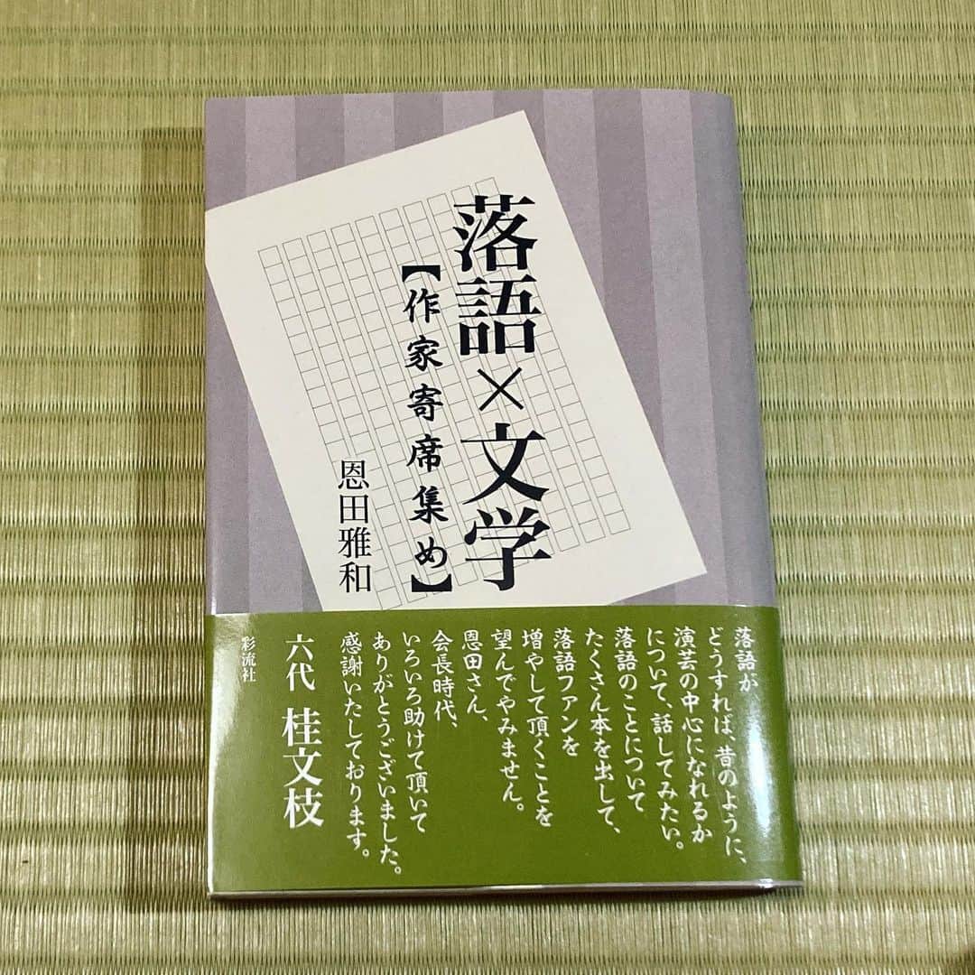 桂春雨さんのインスタグラム写真 - (桂春雨Instagram)「恩田雅和さん著の『落語×文学【作家寄席あつめ】』を買いました。作家と寄席に関するエピソードがいっぱい詰まっています。あとがきには、私の名前もチラッと登場してますよ。 落語マニアや文学好きの人たち以外にも、ぜひお読み頂きたいです。  #落語 #文学 #作家 #寄席 #落語家 #小説家」4月16日 21時32分 - harusamek